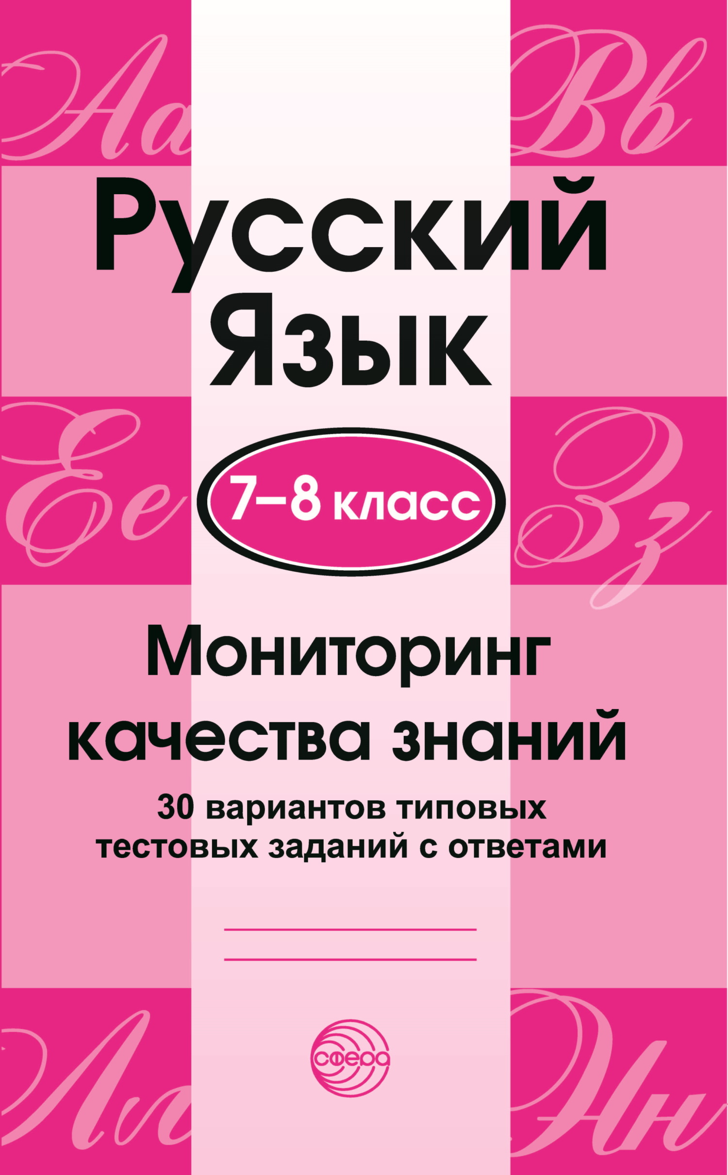 Русский язык. 7–8 классы. Мониторинг качества знаний. 30 типовых тестовых  заданий с ответами – скачать pdf на ЛитРес