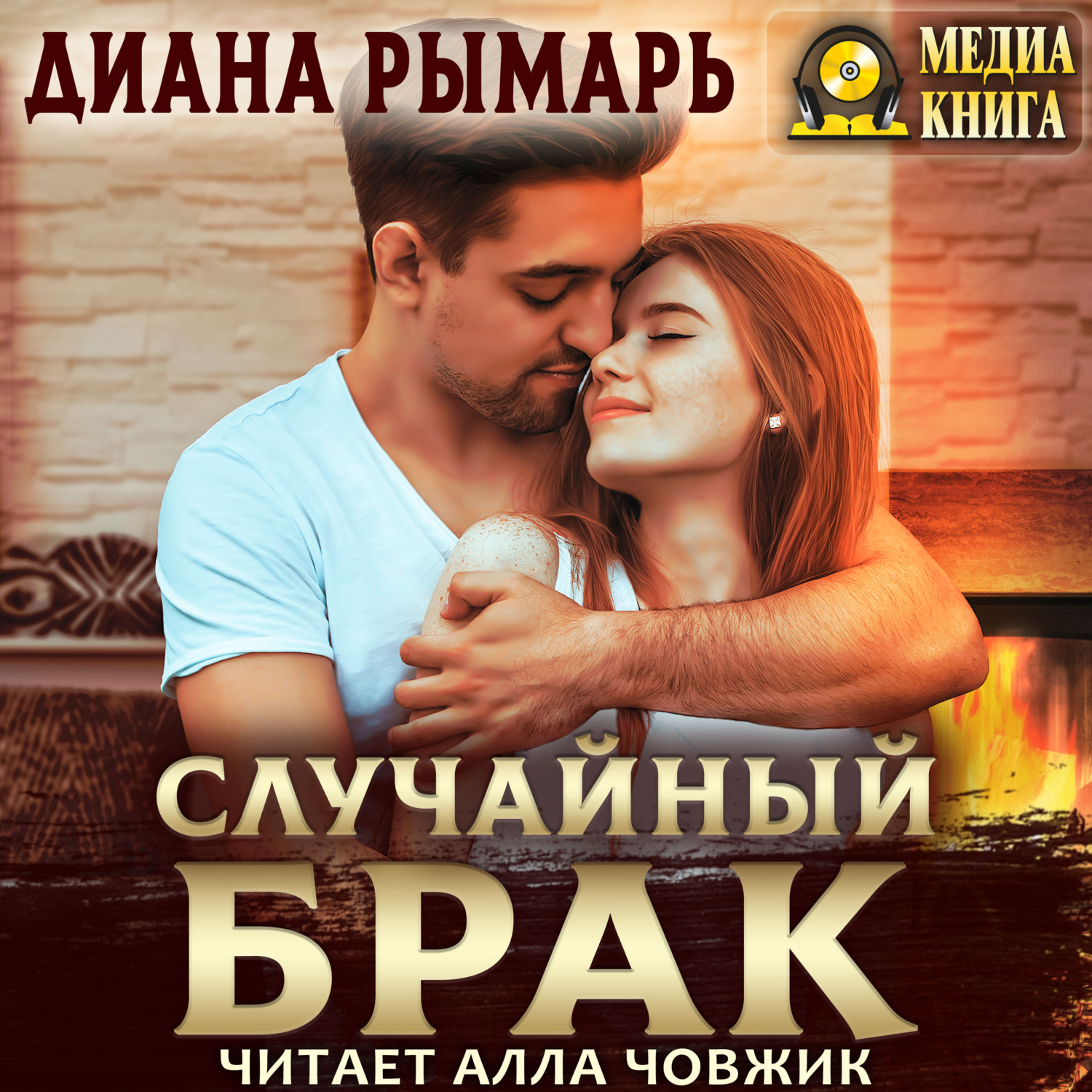 диана рымарь аудиокниги слушать