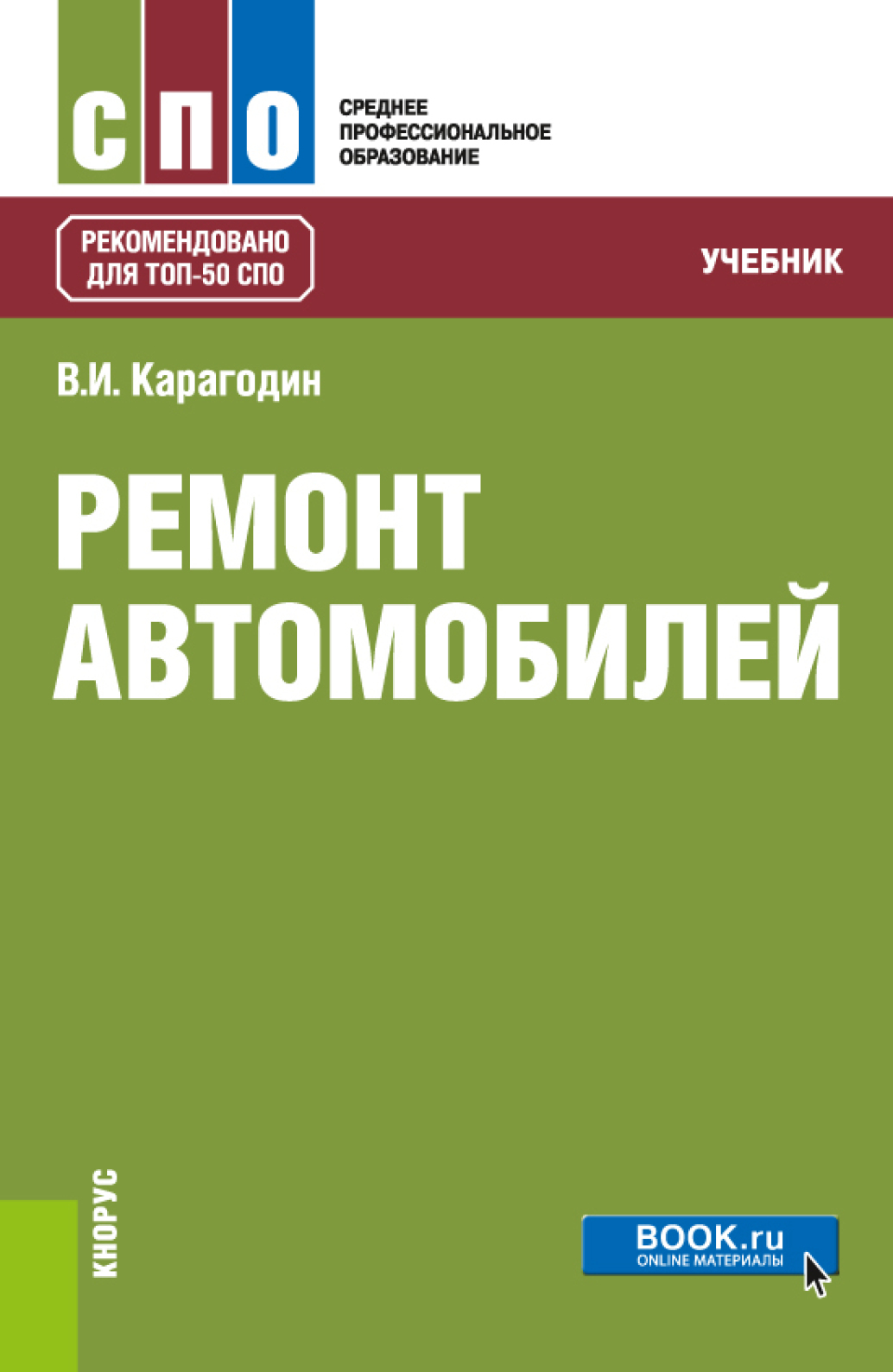 «Ремонт автомобилей. (СПО). Учебник.» – Виктор Иванович Карагодин | ЛитРес