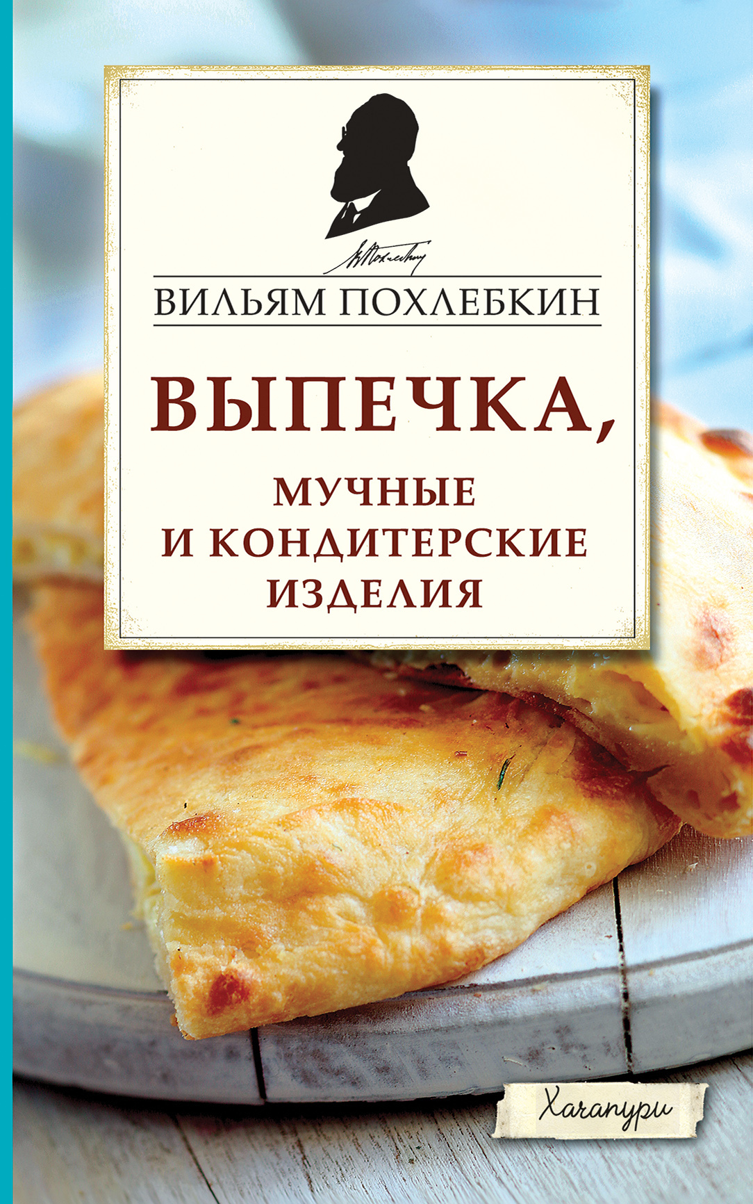 «Выпечка, мучные и кондитерские изделия» – Вильям Похлёбкин | ЛитРес