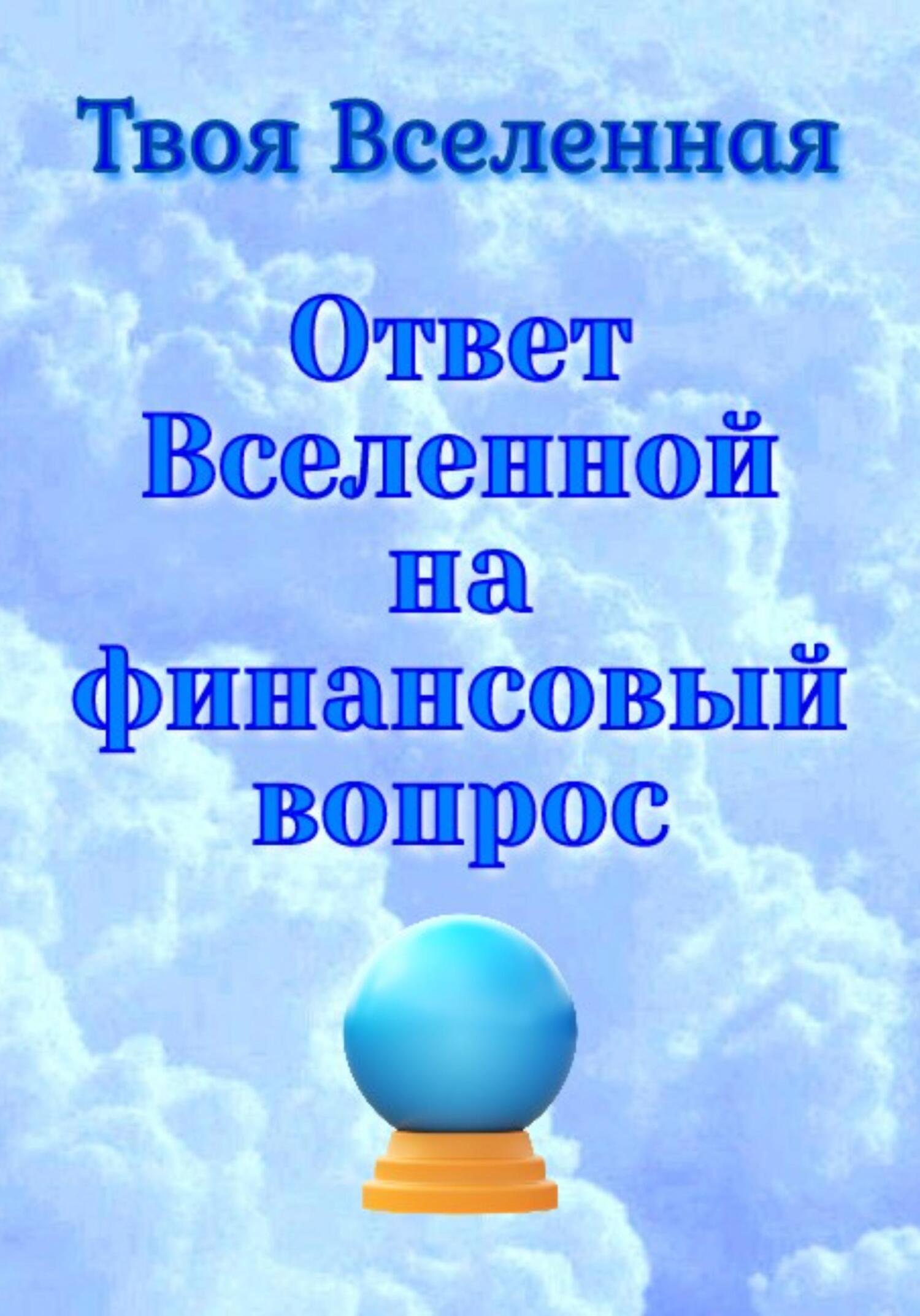 Вселенная ответит