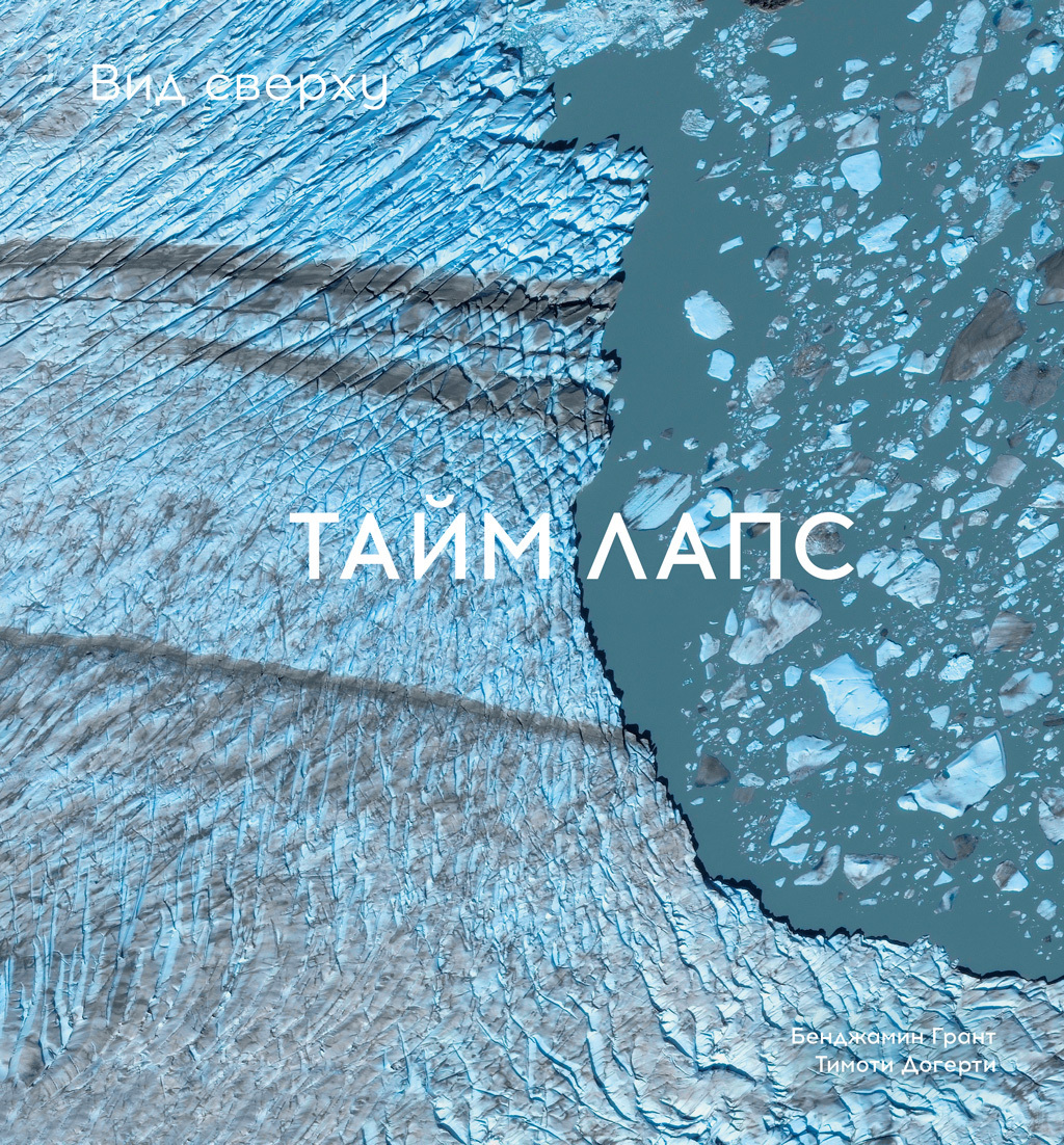 Вид сверху. Таймлапс: Как человек меняет Землю, Бенджамин Грант – скачать  книгу fb2, epub, pdf на ЛитРес