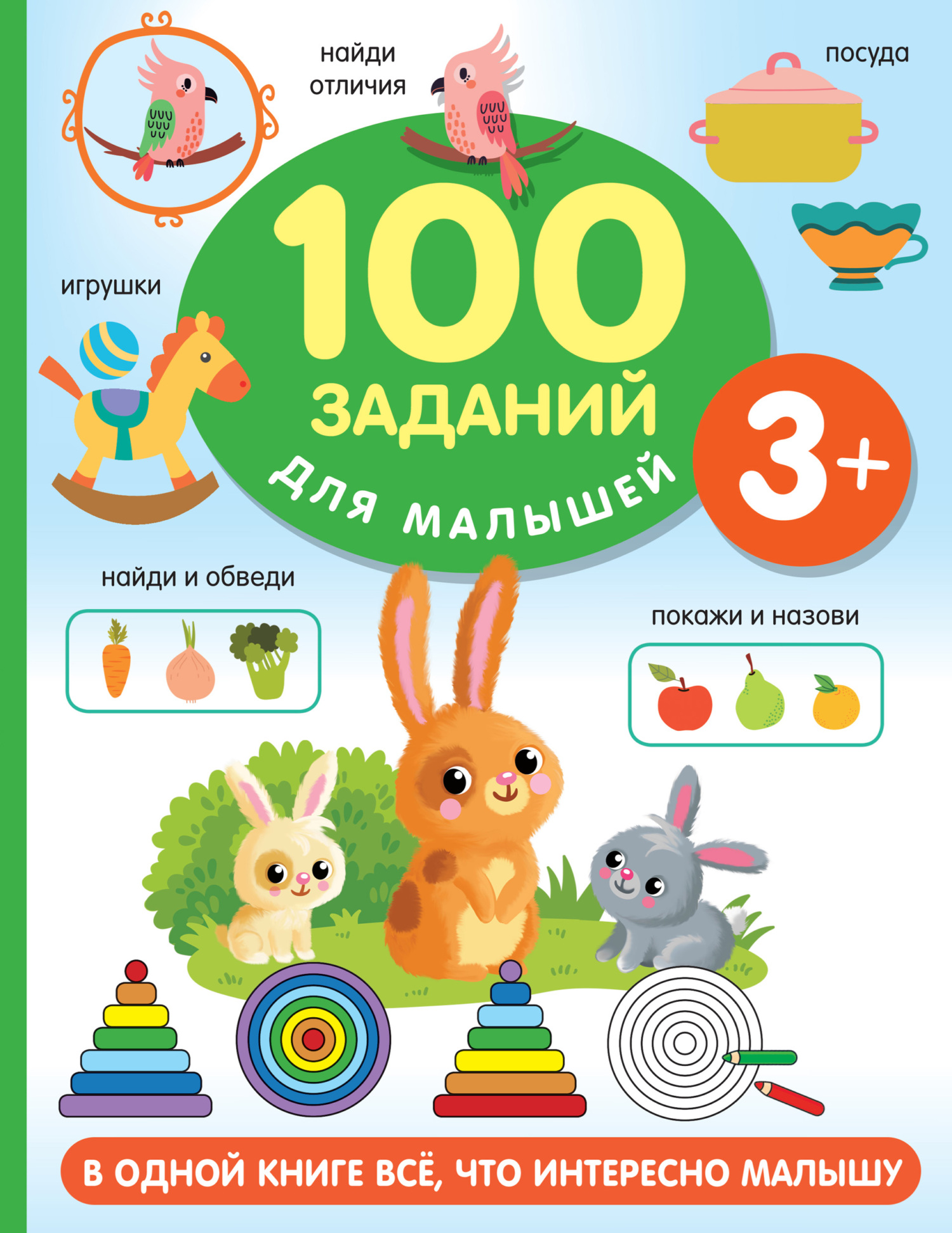 100 заданий для малыша. 3+, В. Г. Дмитриева – скачать pdf на ЛитРес