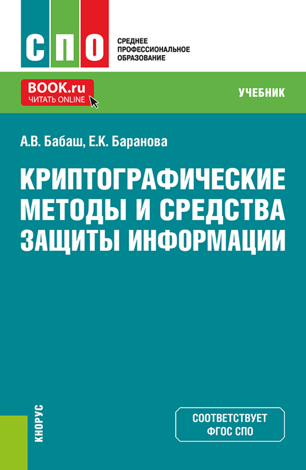 Криптографические методы и средства защиты информации. (СПО). Учебник.,  Елена Константиновна Баранова – скачать pdf на ЛитРес