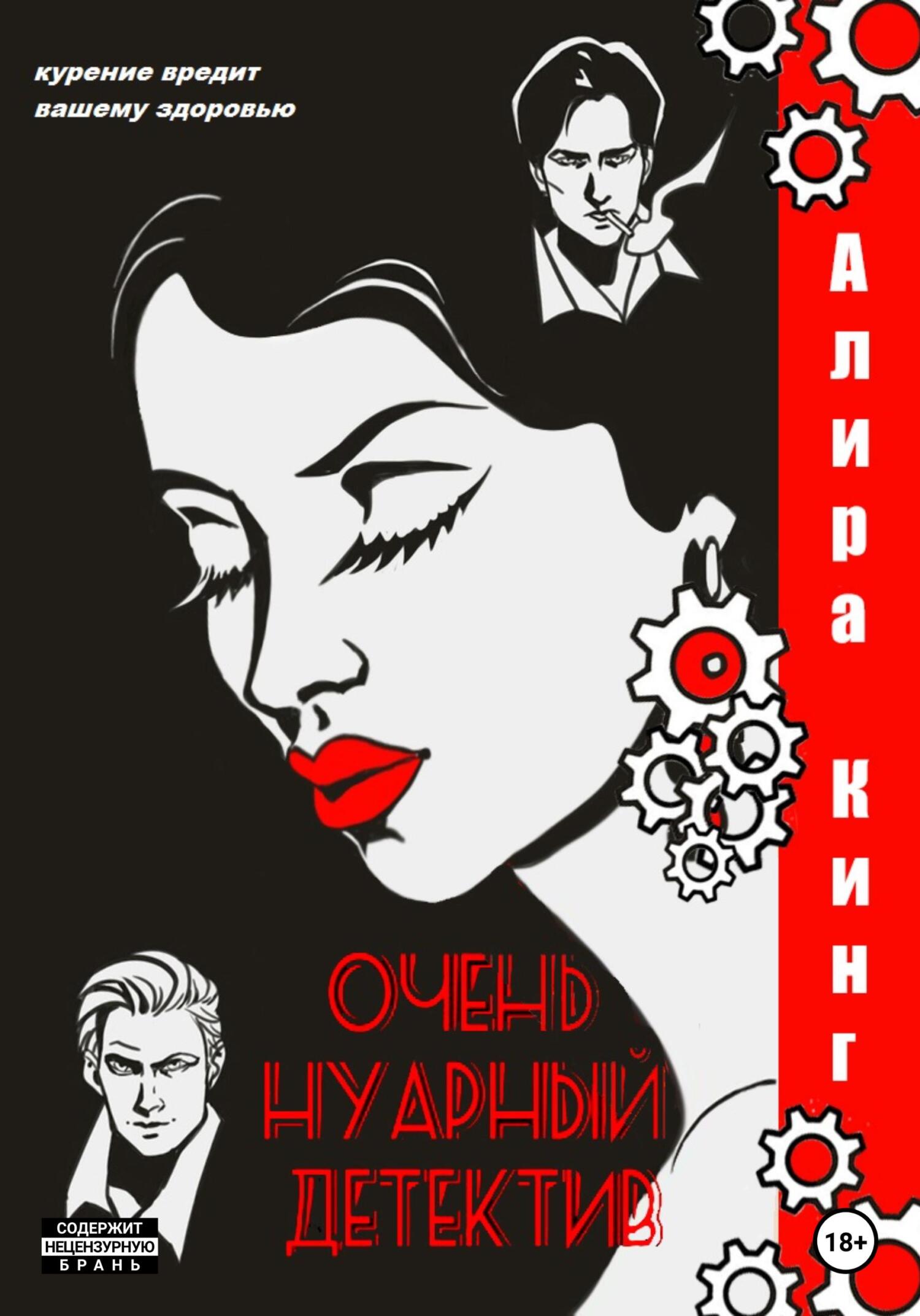 Очень нуарный детектив, Алира Кинг – скачать книгу fb2, epub, pdf на ЛитРес