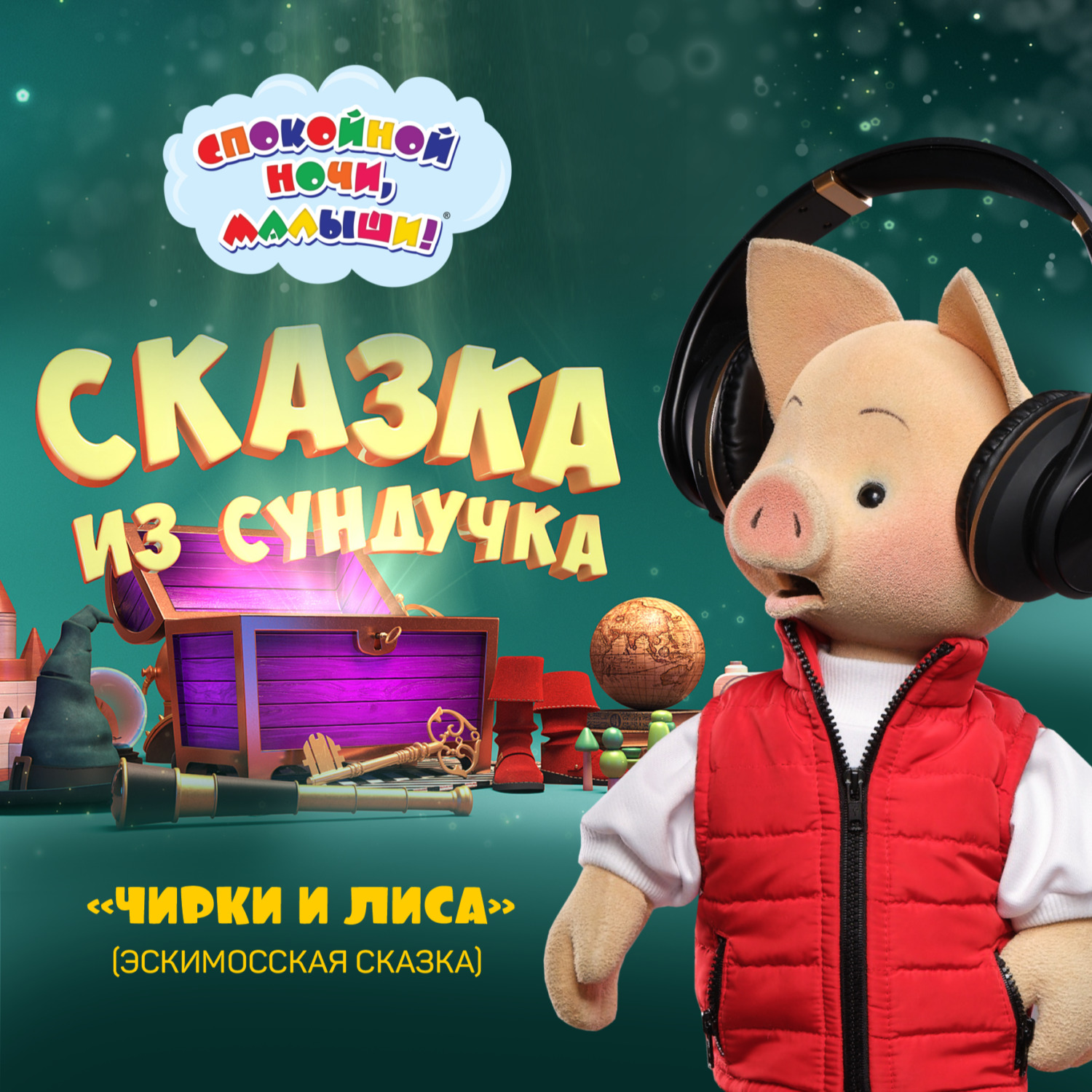 сказка «Чирки и лиса», Спокойной ночи,малыши! - скачать mp3 или слушать  онлайн