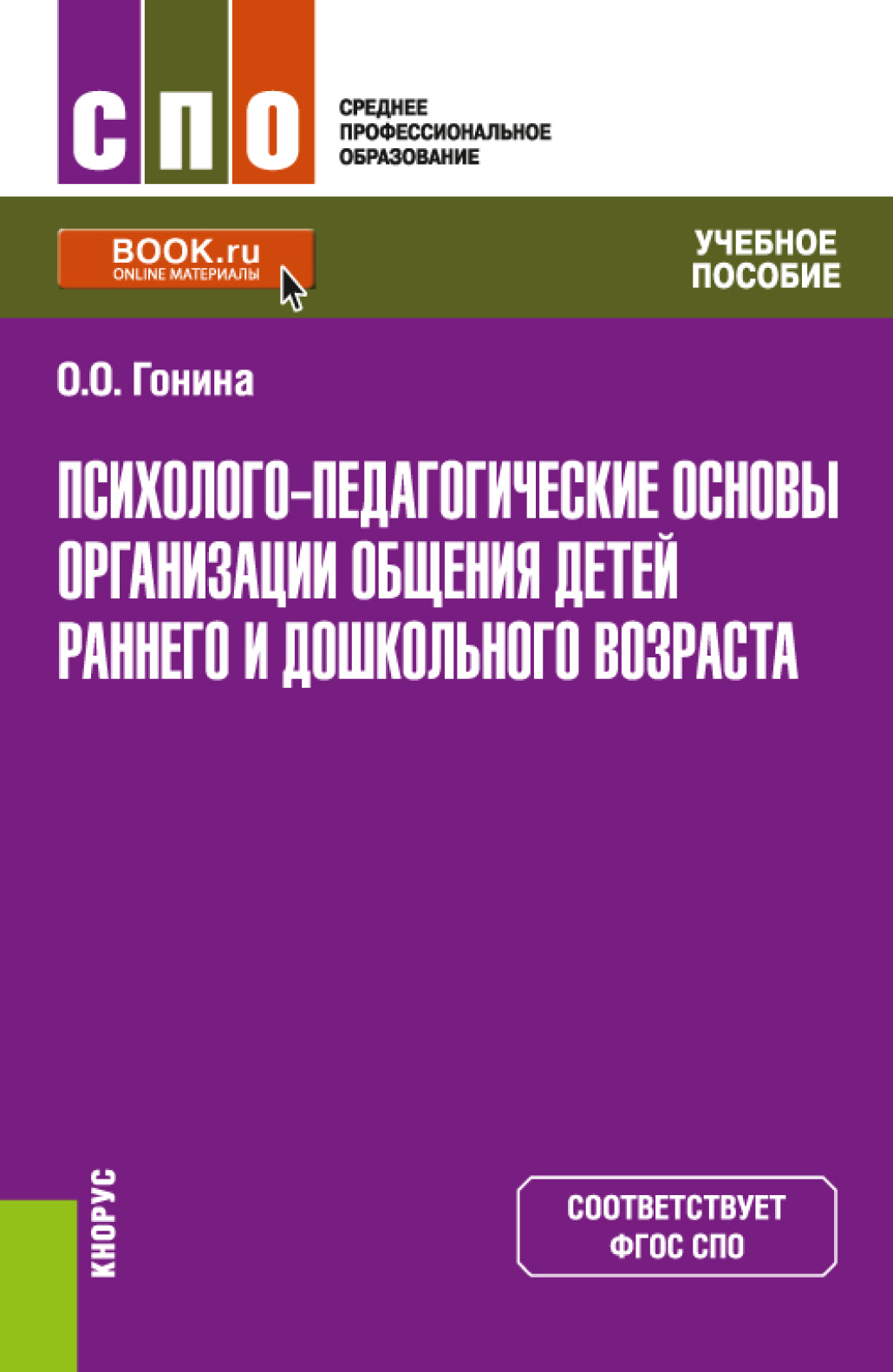 Психолого-педагогические основы организации общения детей раннего и  дошкольного возраста. (СПО). Учебное пособие., Ольга Олеговна Гонина –  скачать pdf на ЛитРес