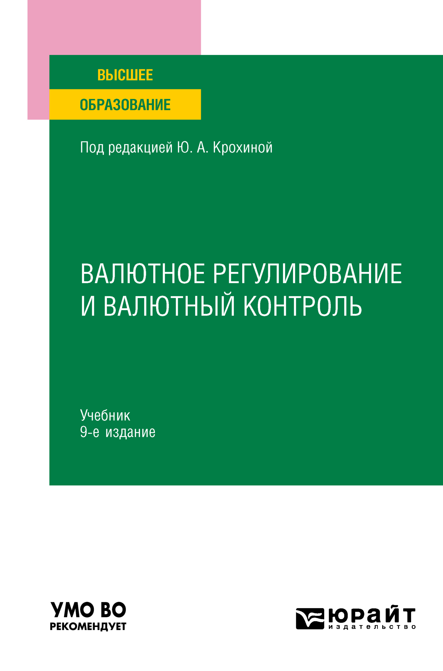 Валютное регулирование и валютный контроль 9-е изд., пер. и доп. Учебник  для вузов, Нина Асифовна Семёнкина – скачать pdf на ЛитРес