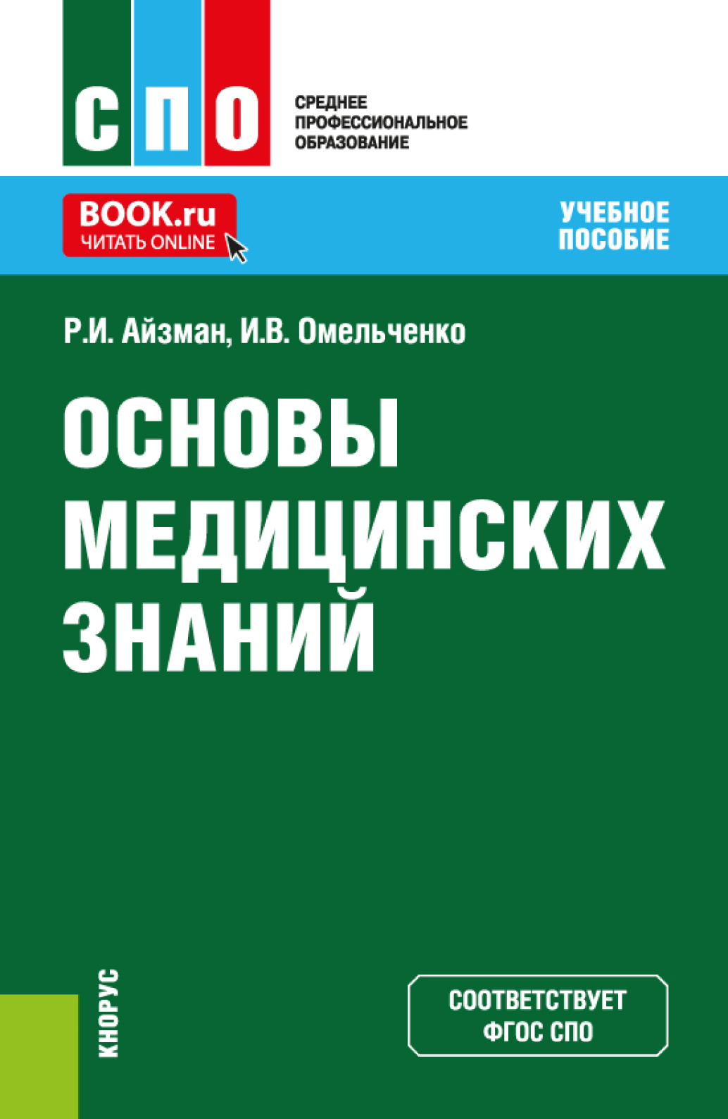 «Основы медицинских знаний. (СПО). Учебное пособие.» – Роман Иделевич  Айзман | ЛитРес