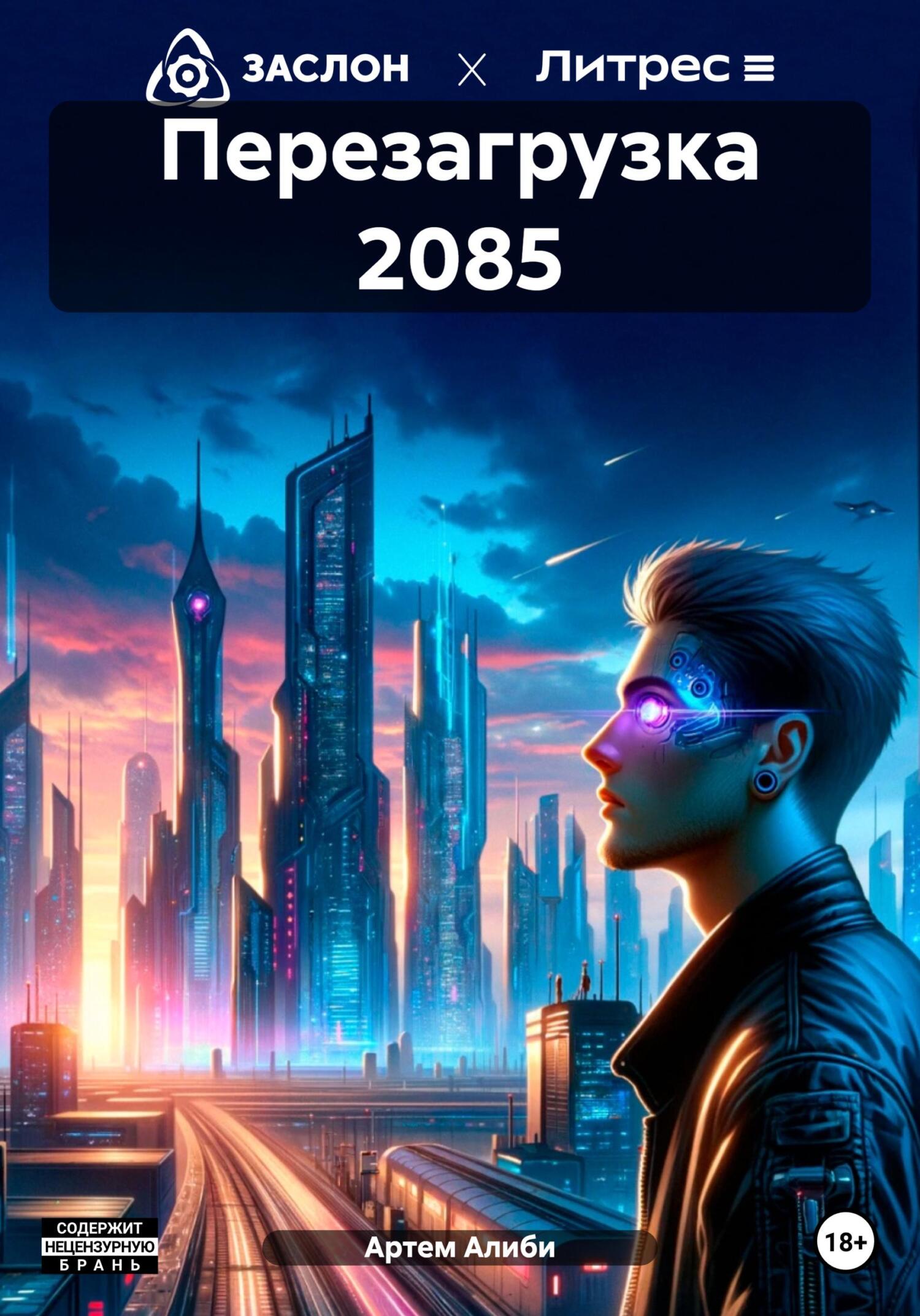 Перезагрузка 2085