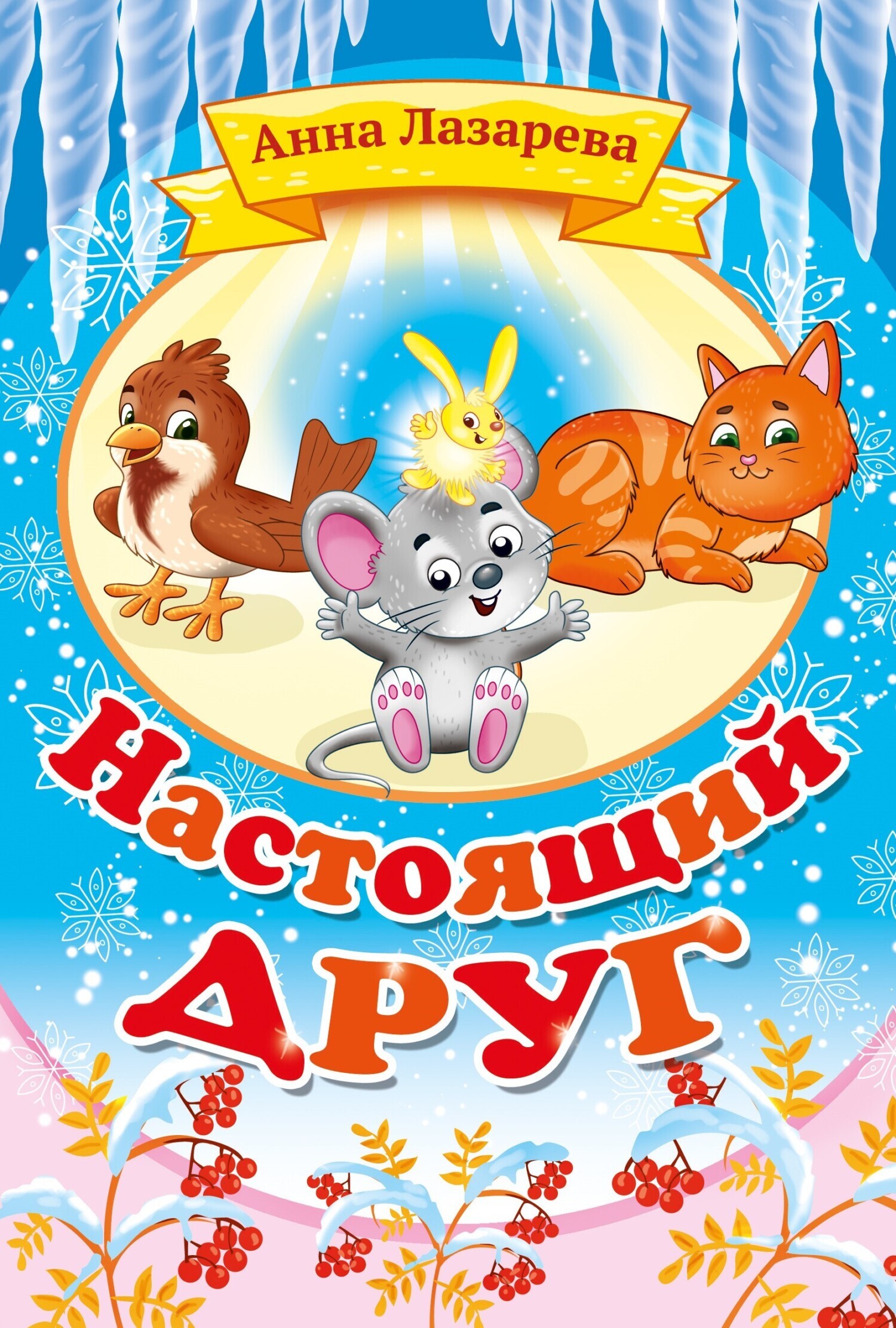 Настоящий друг, Анна Лазарева – скачать книгу fb2, epub, pdf на ЛитРес