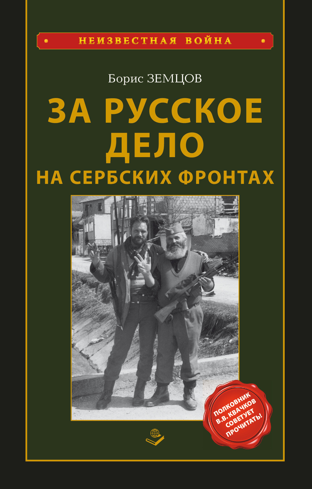 За Русское Дело на сербских фронтах, Борис Земцов – скачать книгу fb2,  epub, pdf на ЛитРес