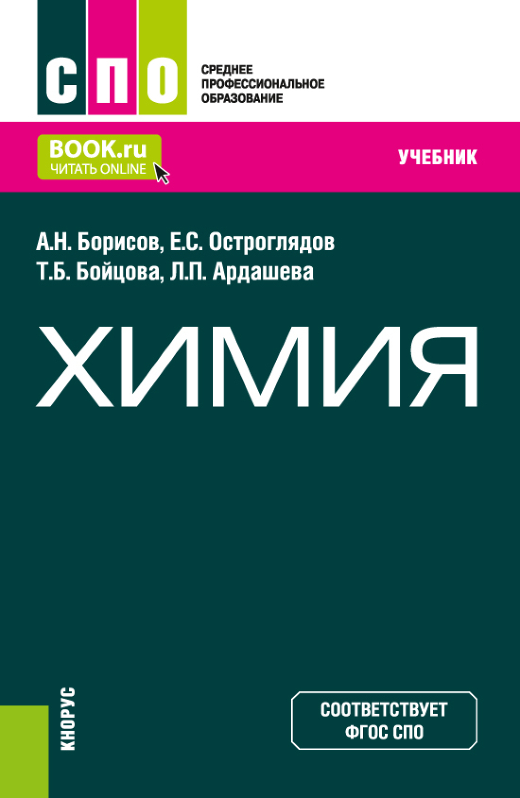 Химия. (СПО). Учебник., Алексей Николаевич Борисов – скачать pdf на ЛитРес