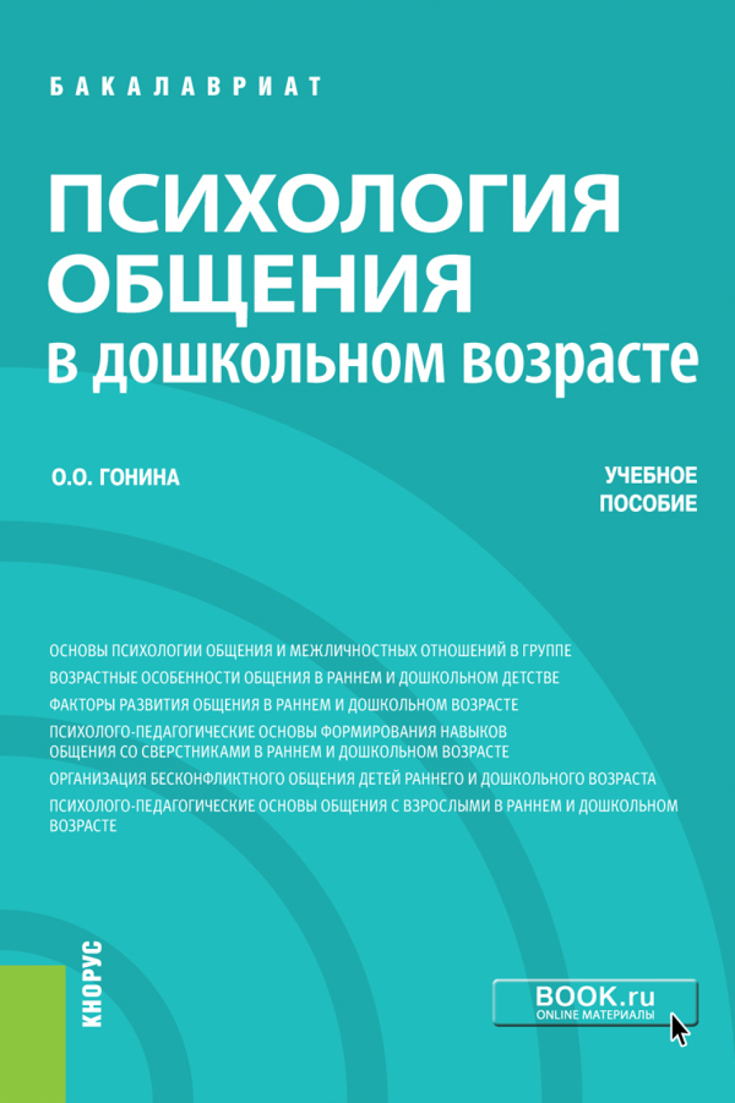 «Психология общения в дошкольном возрасте. (Бакалавриат). Учебное пособие.»  – Ольга Олеговна Гонина | ЛитРес