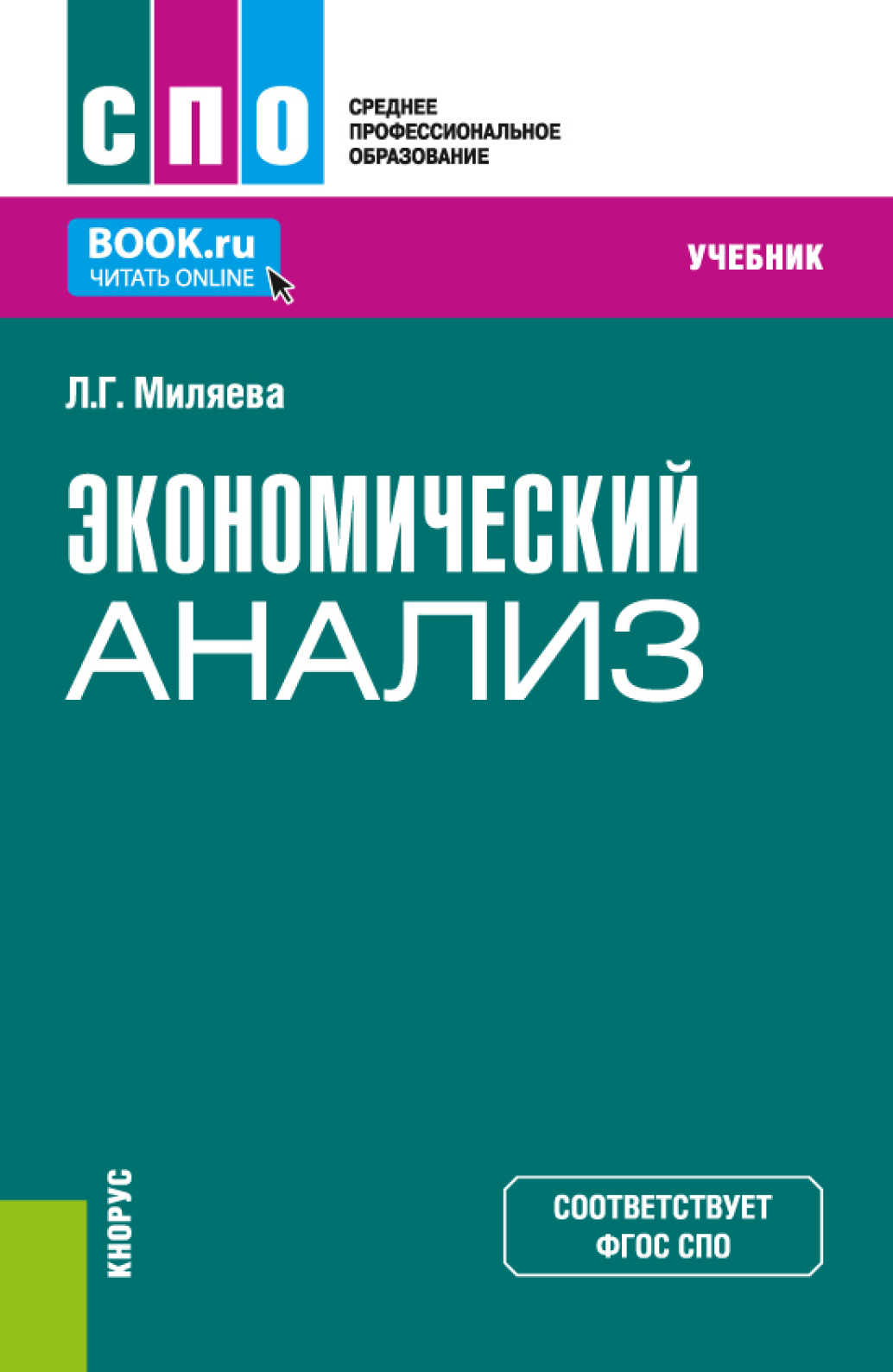 «Экономический анализ. (СПО). Учебник.» – Лариса Григорьевна Миляева |  ЛитРес