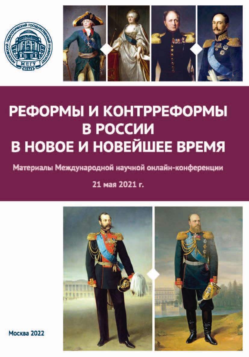 «Реформы и контрреформы в России в Новое и Новейшее время. Материалы  Международной научной онлайн-конференции, г. Москва, 21 мая 2021 г.» –  Сборник ...