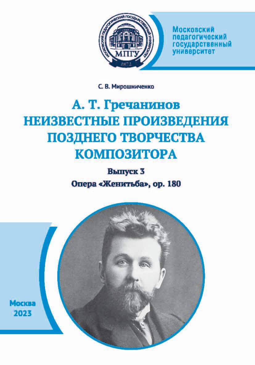 А. Т. Гречанинов. Неизвестные произведения позднего творчества композитора.  Выпуск 3. Опера «Женитьба», ор. 180, С. В. Мирошниченко – скачать pdf на  ЛитРес