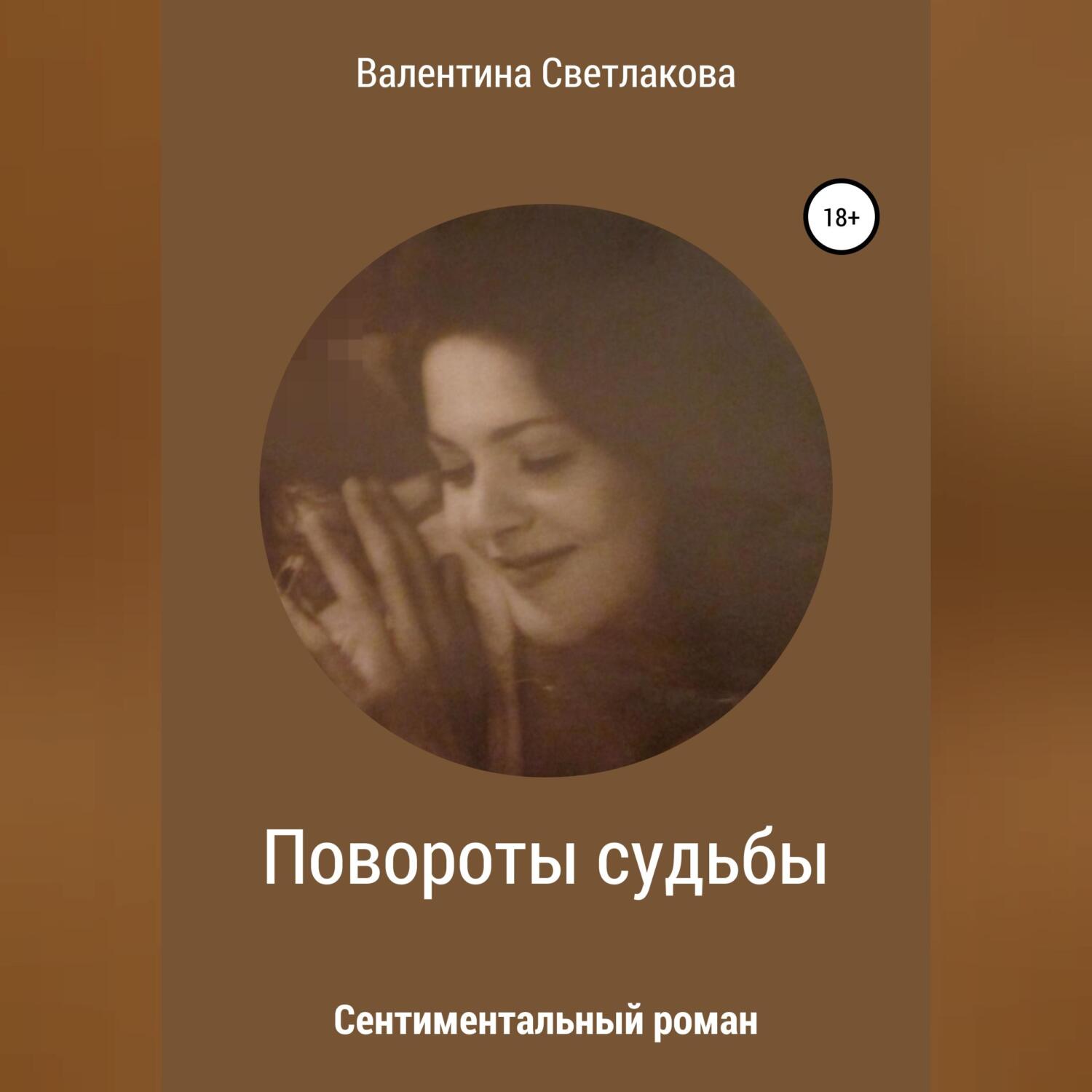 Поворот судьбы содержание. Повороты судьбы. Сентиментальная книга