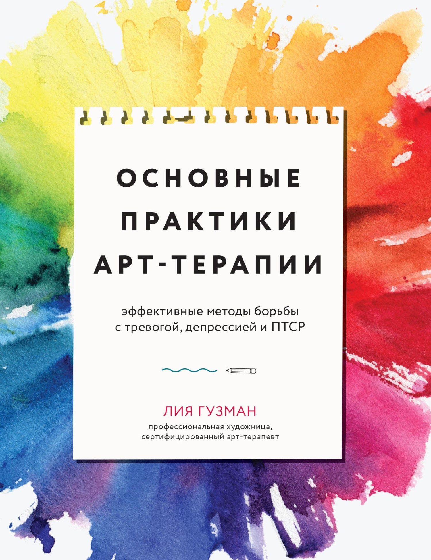 Основные практики арт-терапии. Эффективные методы борьбы с тревогой,  депрессией и ПТСР, Лия Гузман – скачать pdf на ЛитРес