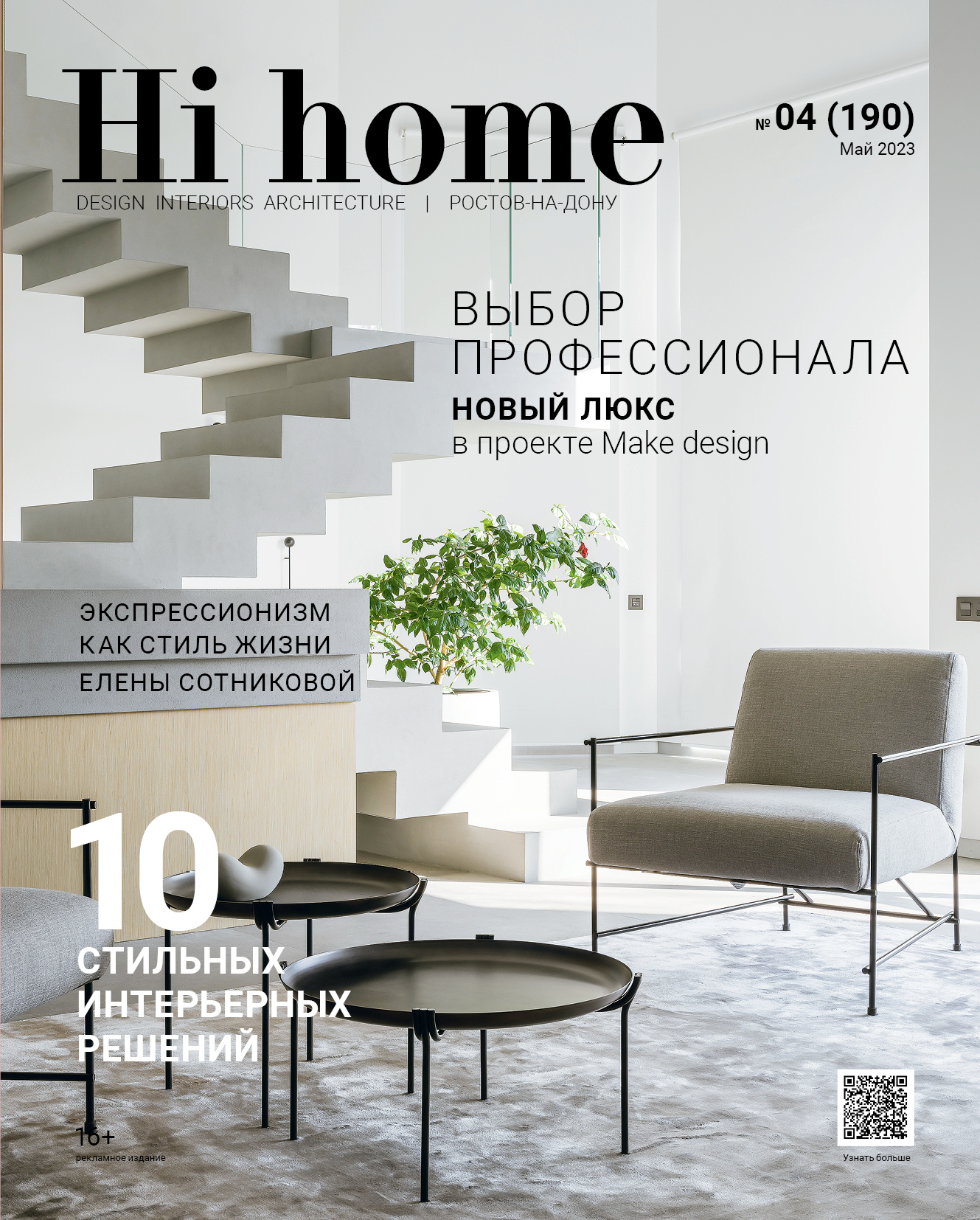 Hi home Ростов-на-Дону № 4 (190) Май 2023 – скачать pdf на ЛитРес