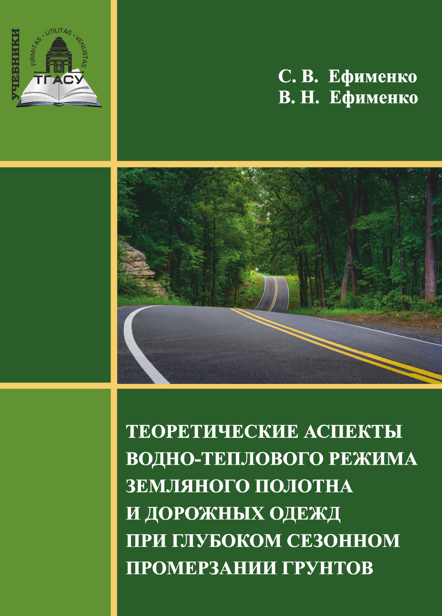 Теоретические аспекты водно-теплового режима земляного полотна и дорожных одежд при глубоком сезонном промерзании грунтов