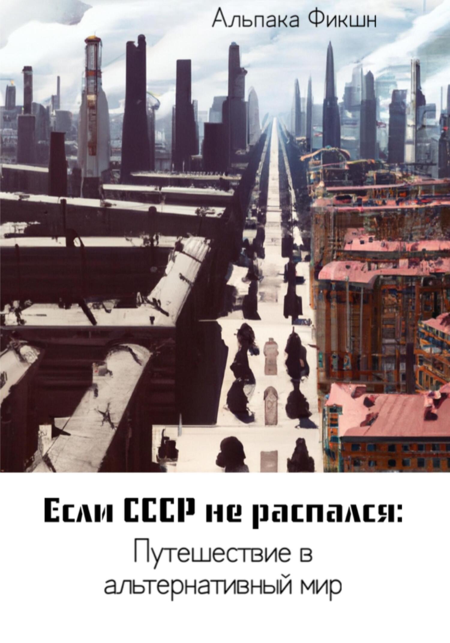 Если СССР не распался: Путешествие в альтернативный мир, Альпака Фикшн –  LitRes-də fb2, epub, pdf kitabı yükləmək