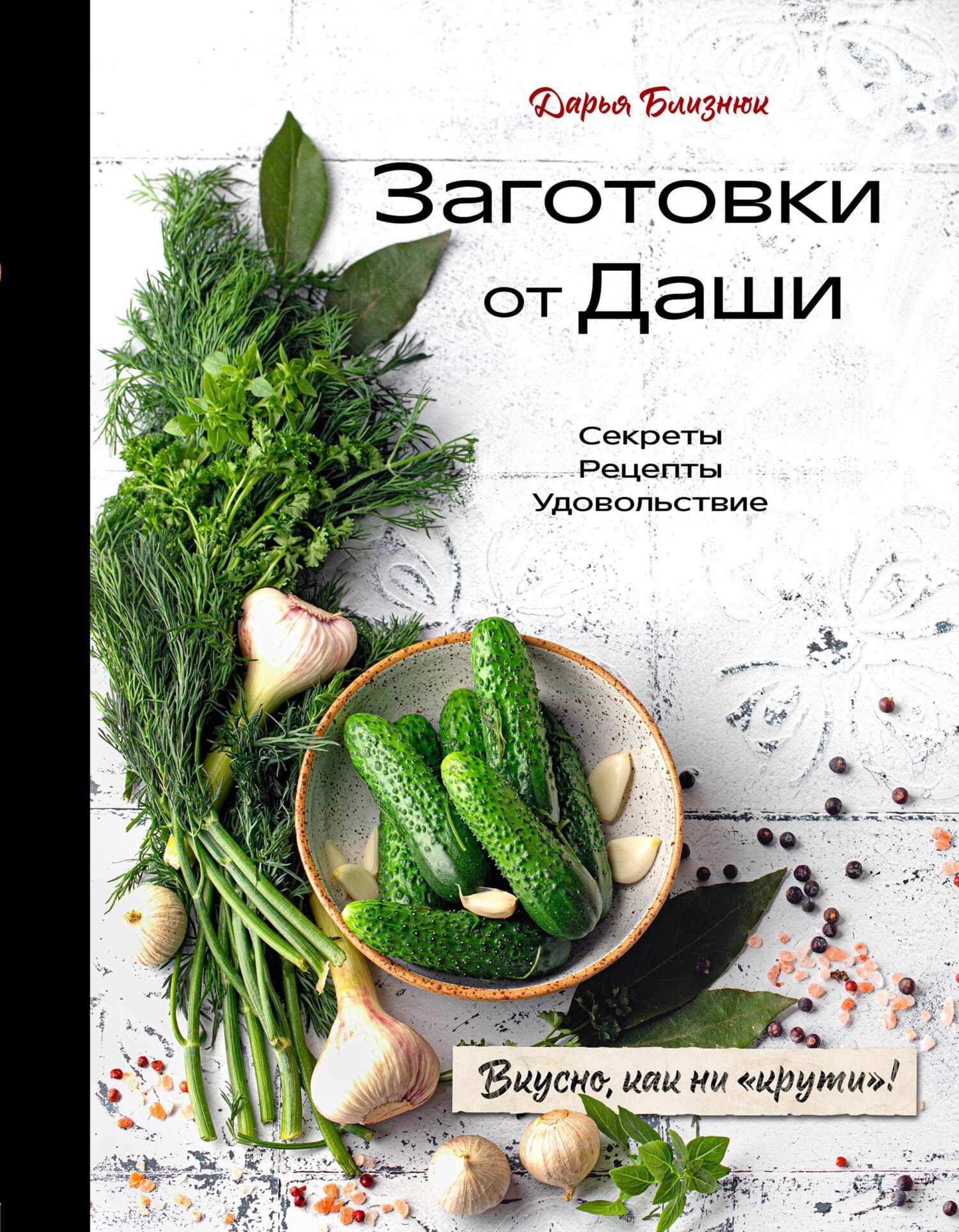 Заготовки от Даши. Вкусно, как ни «крути»!, Дарья Близнюк – скачать pdf на  ЛитРес