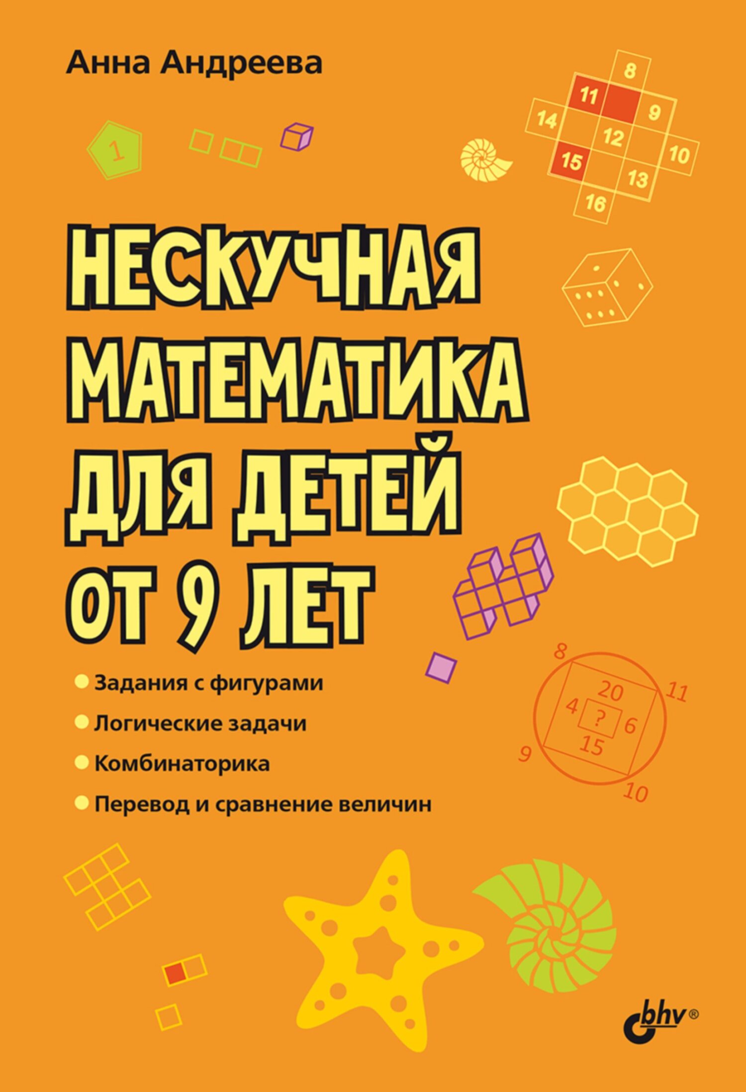 Нескучная математика для детей от 9 лет, Анна Андреева – скачать pdf на  ЛитРес