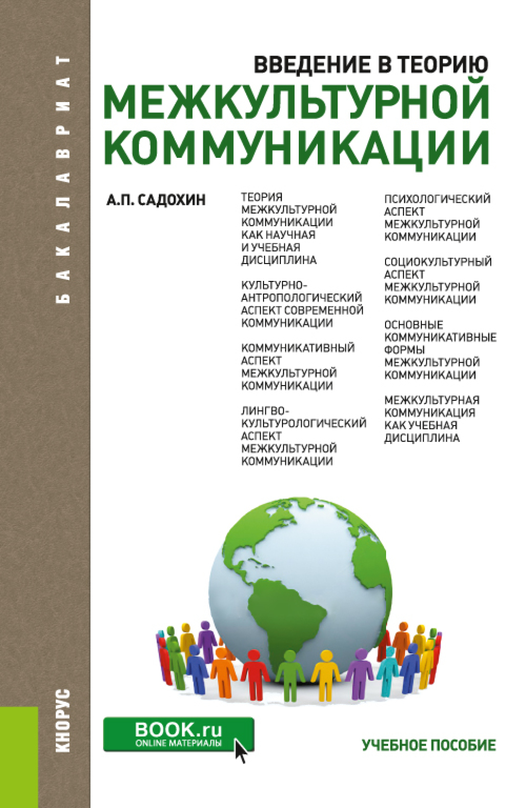 Введение в теорию межкультурной коммуникации. (Бакалавриат). Учебное  пособие., Александр Петрович Садохин – скачать pdf на ЛитРес