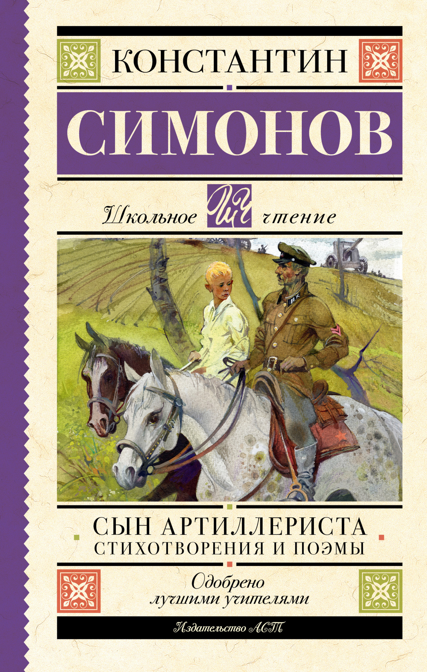 Сын артиллериста, Константин Симонов – скачать книгу fb2, epub, pdf на  ЛитРес