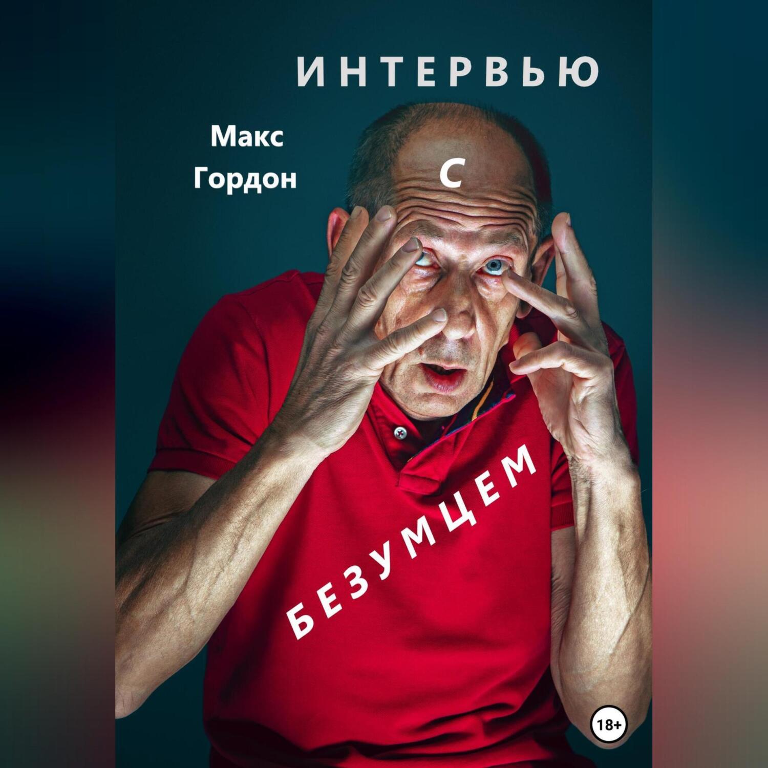 «Интервью с безумцем» – Макс Гордон | ЛитРес 