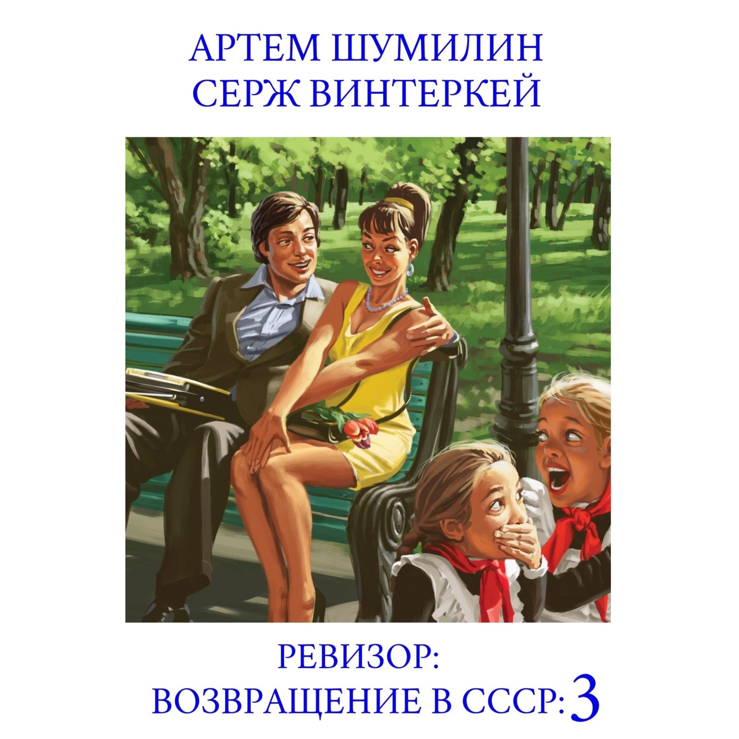 Аудиокнига возвращение в ссср ревизор 20 книга