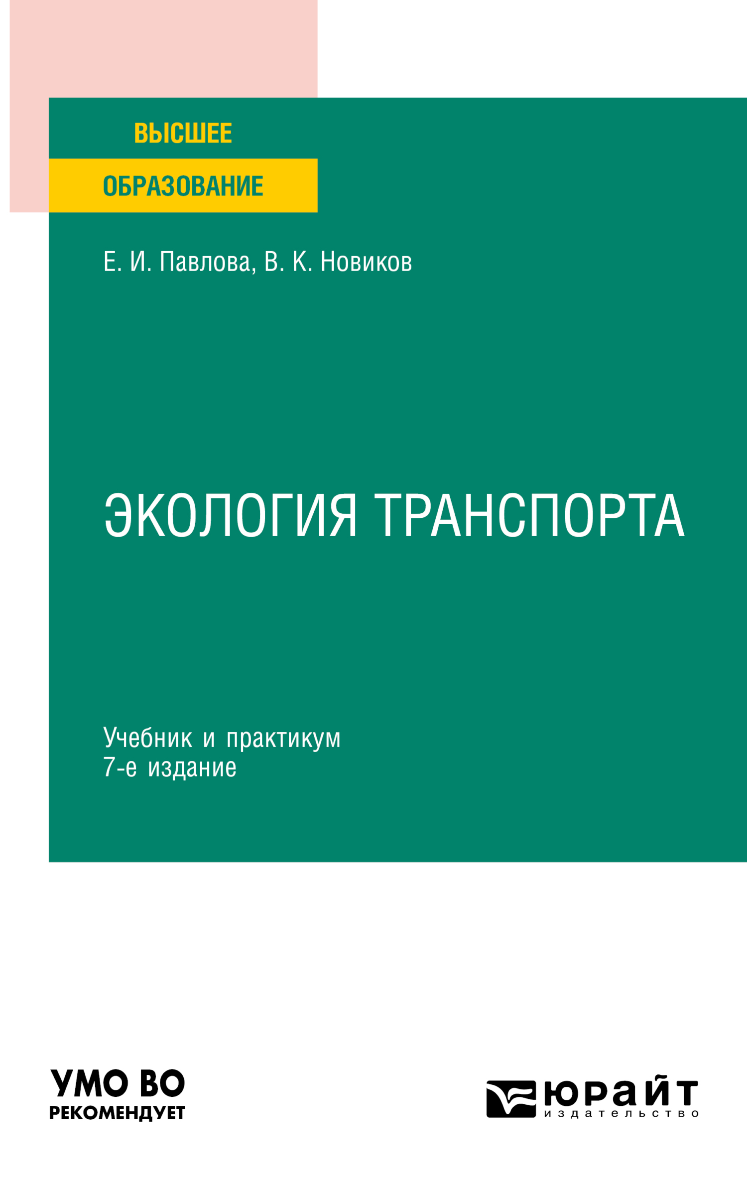 Экология транспорта 7-е изд., пер. и доп. Учебник и практикум для вузов,  Василий Константинович Новиков – скачать pdf на ЛитРес