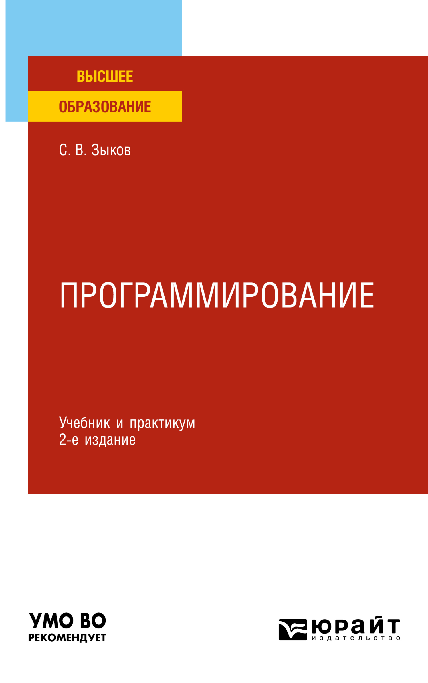 Программирование 2-е изд., пер. и доп. Учебник и практикум для  академического бакалавриата, Сергей Викторович Зыков – скачать pdf на ЛитРес