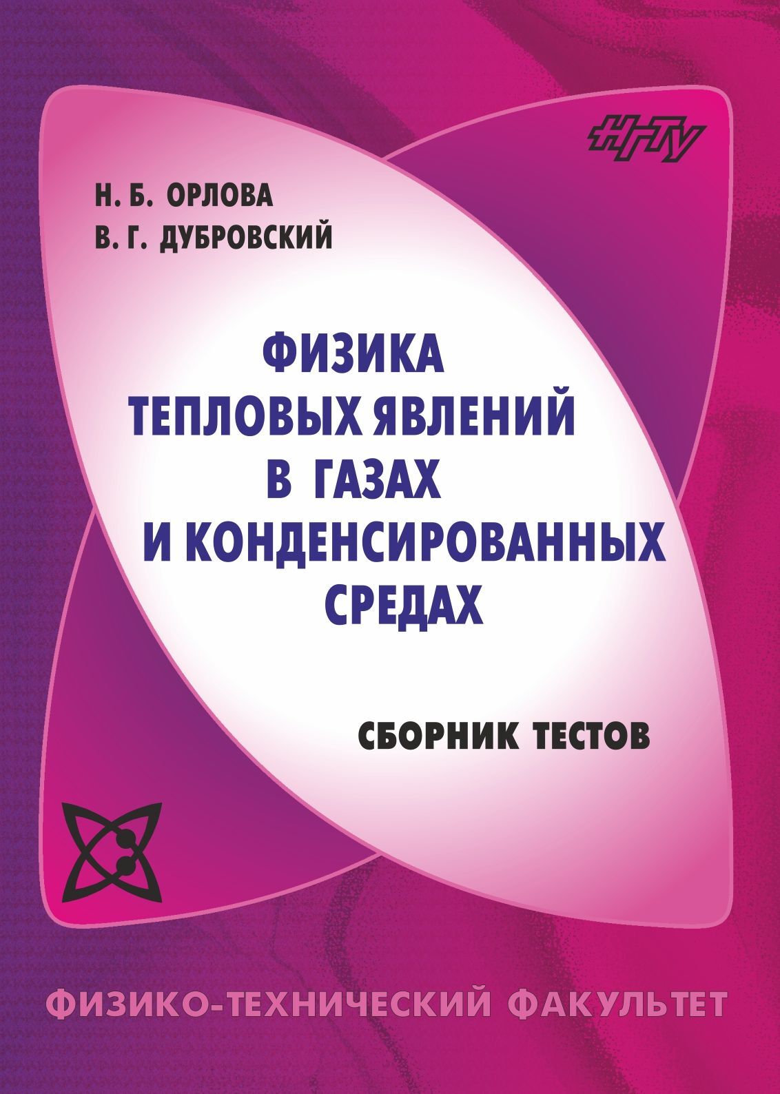 Физика тепловых явлений в газах и конденсированных средах. Сборник тестов,  В. Г. Дубровский – скачать pdf на ЛитРес