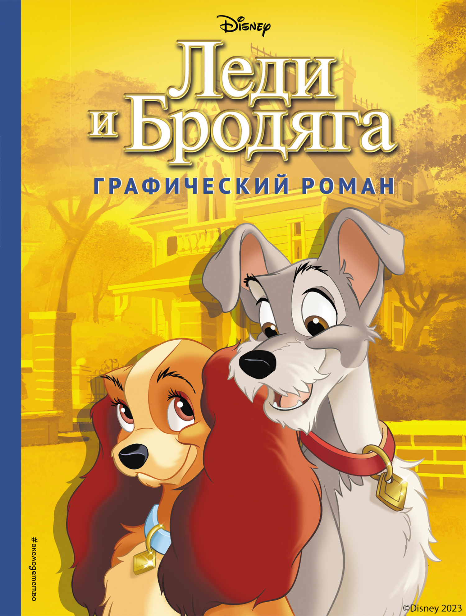 Игры Леди и Бродяга