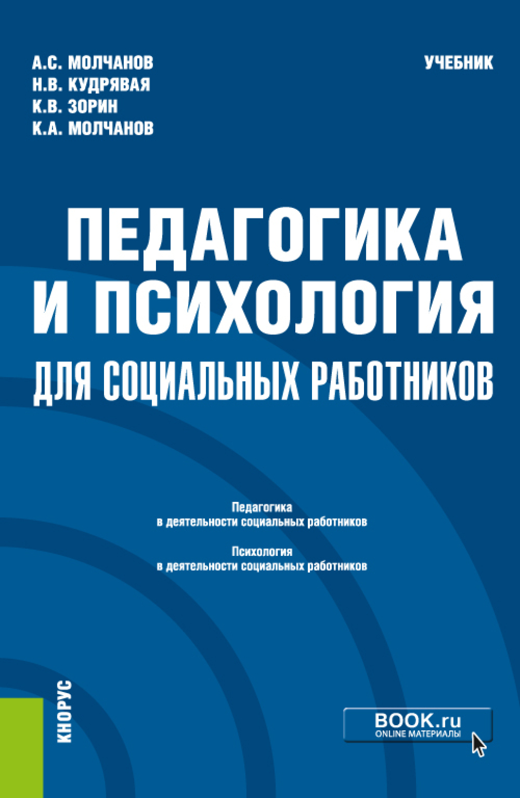 Педагогика и психология для социальных работников. (Бакалавриат). Учебник.,  Наталья Владимировна Кудрявая – скачать pdf на ЛитРес