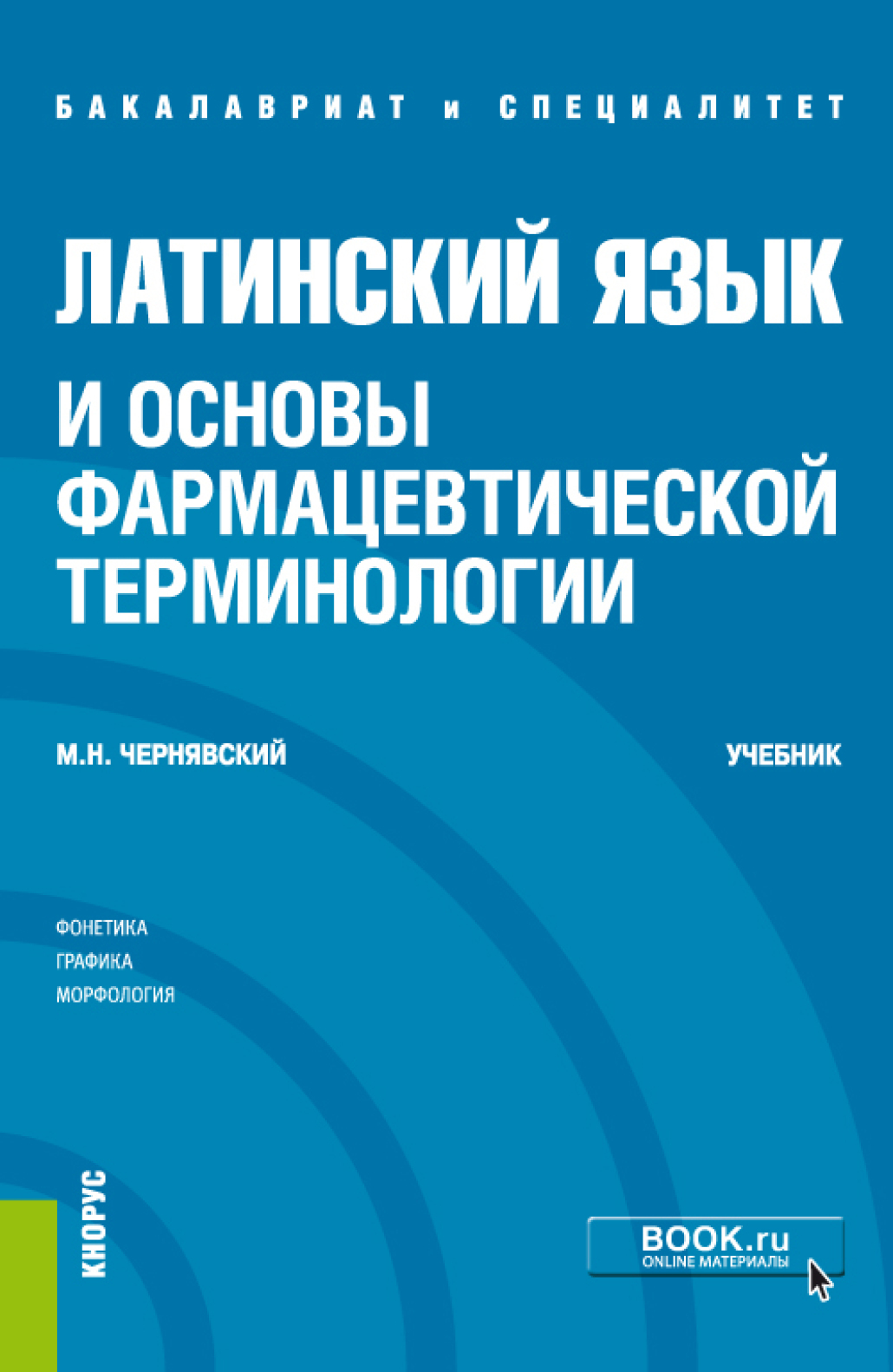 Латинский язык и основы фармацевтической терминологии. (Специалитет).  Учебник., Максим Наумович Чернявский – скачать pdf на ЛитРес