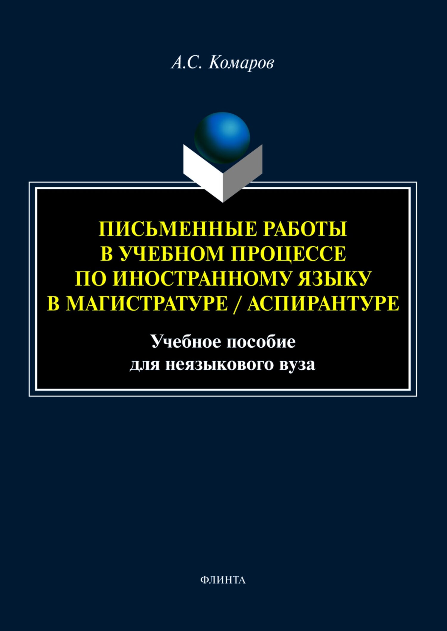 Письменные работы в учебном процессе по иностранному языку в  магистратуре/аспирантуре, Александр Сергеевич Комаров – скачать pdf на  ЛитРес