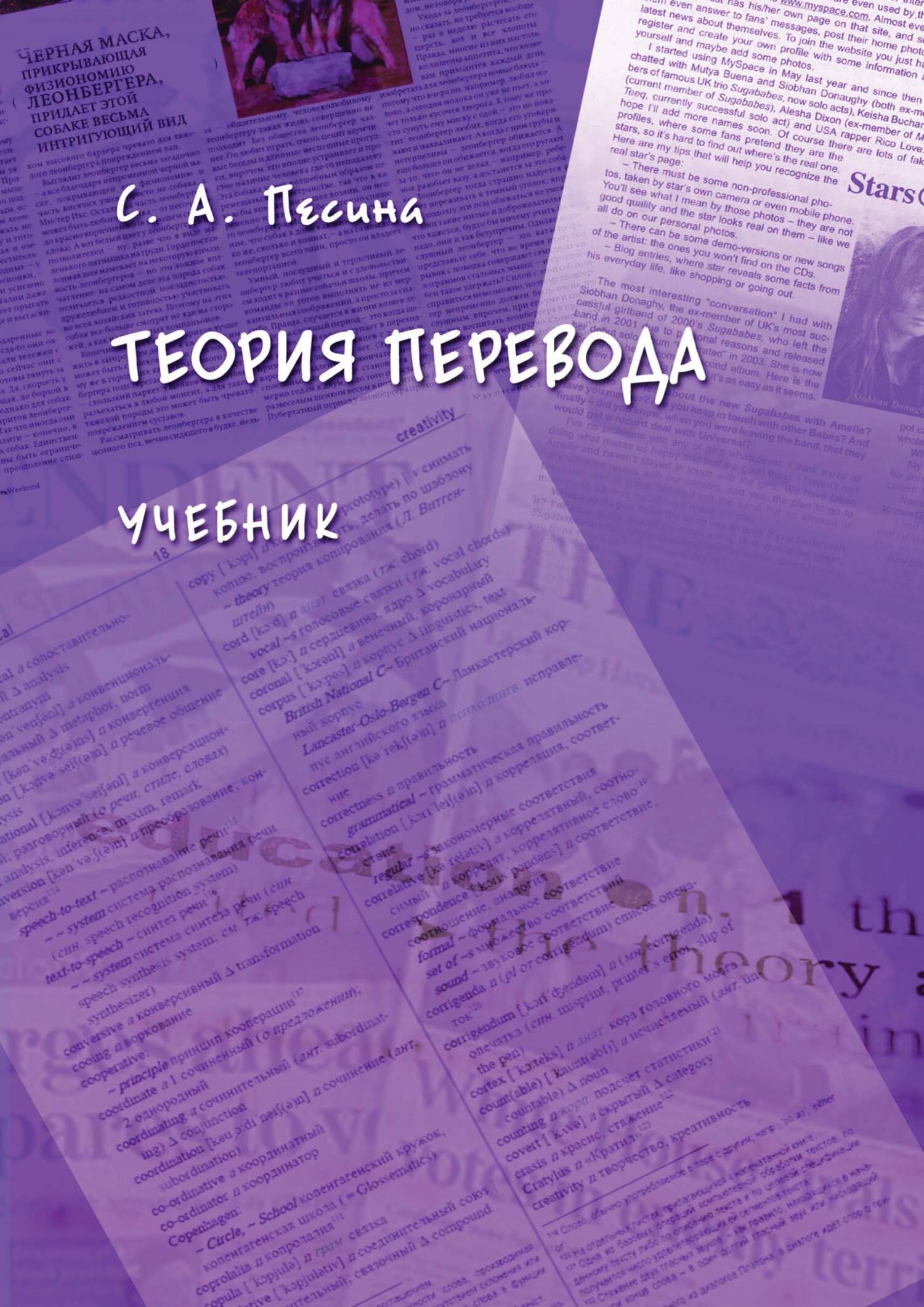 Теория перевода, С. А. Песина – скачать pdf на ЛитРес