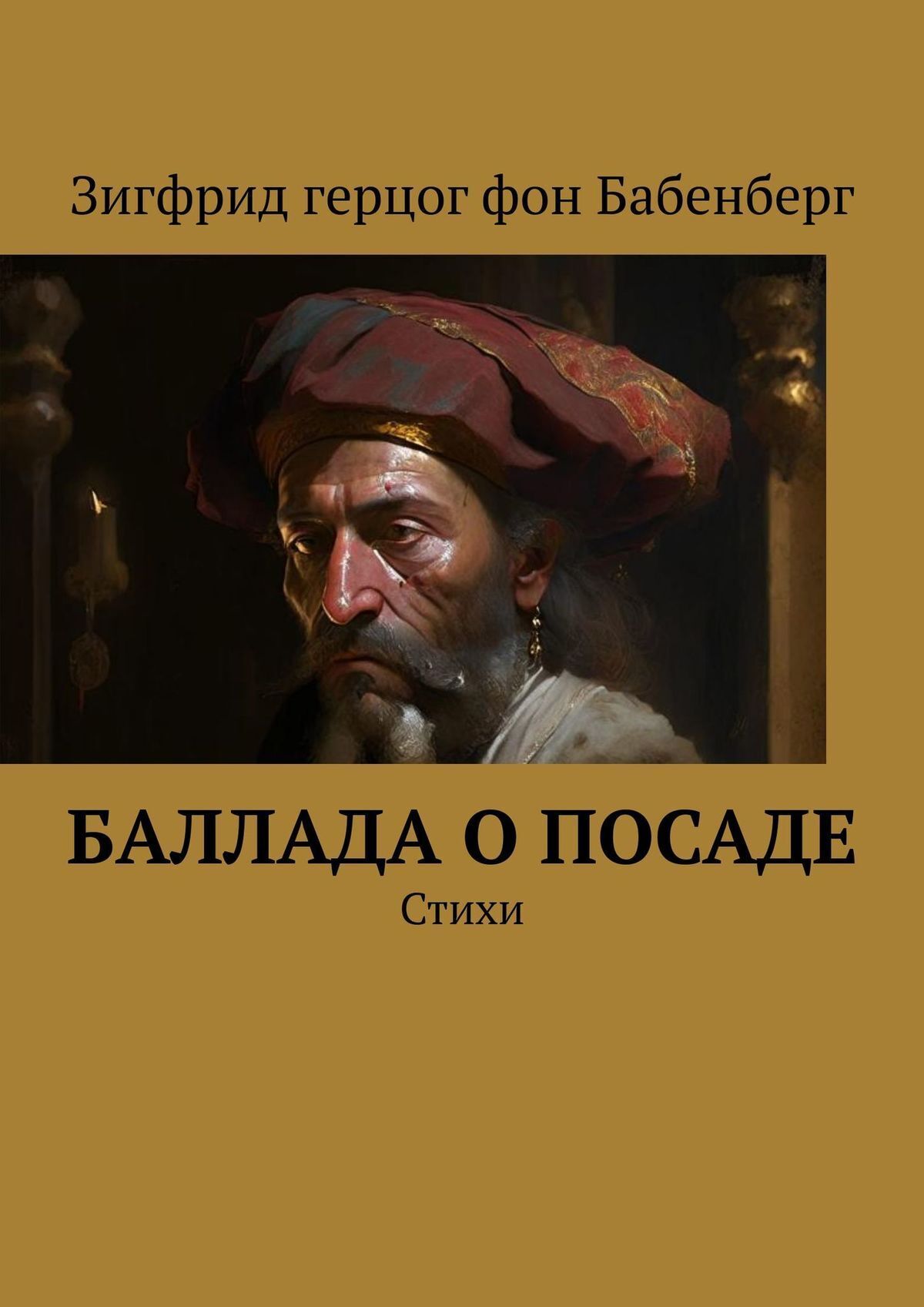 Баллада о Посаде, Зигфрид герцог фон Бабенберг – скачать книгу fb2, epub,  pdf на ЛитРес