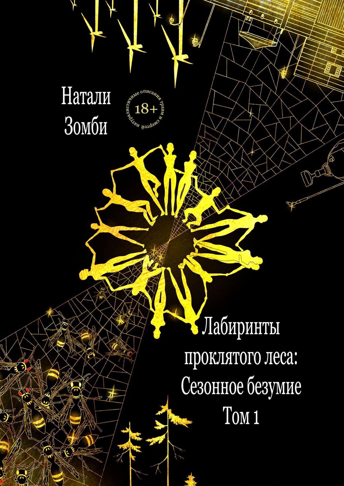 Лабиринты проклятого леса. Том 1. Сезонное безумие, Натали Зомби – скачать  книгу fb2, epub, pdf на ЛитРес