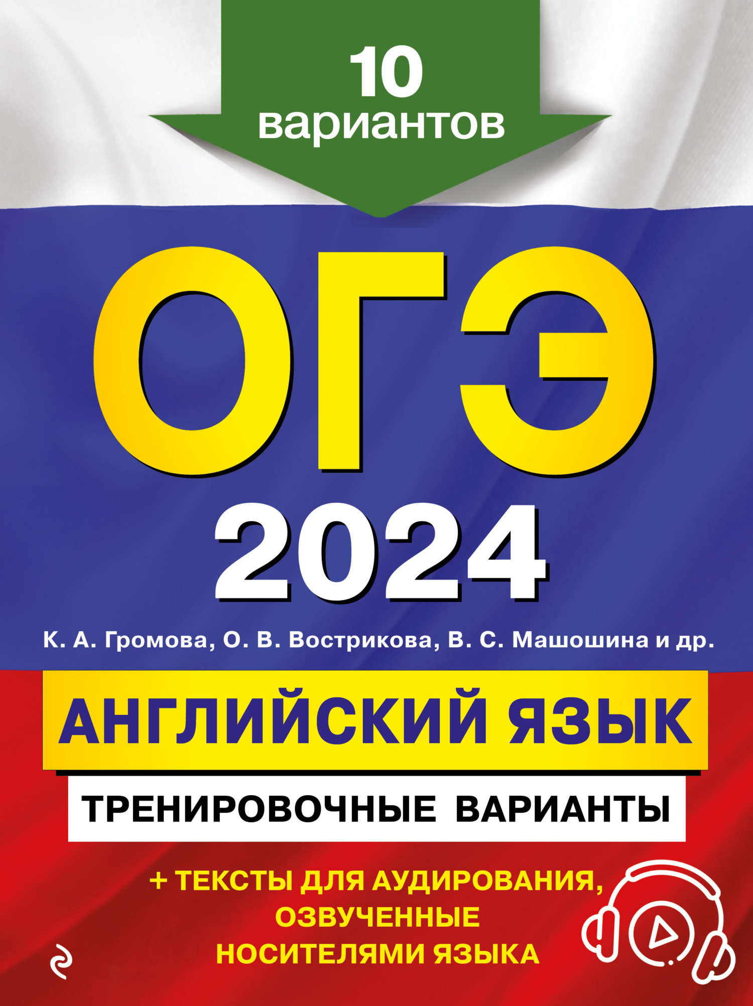 ОГЭ-2024. Английский язык. Тренировочные варианты, С. Б. Прохорова –  скачать pdf на ЛитРес