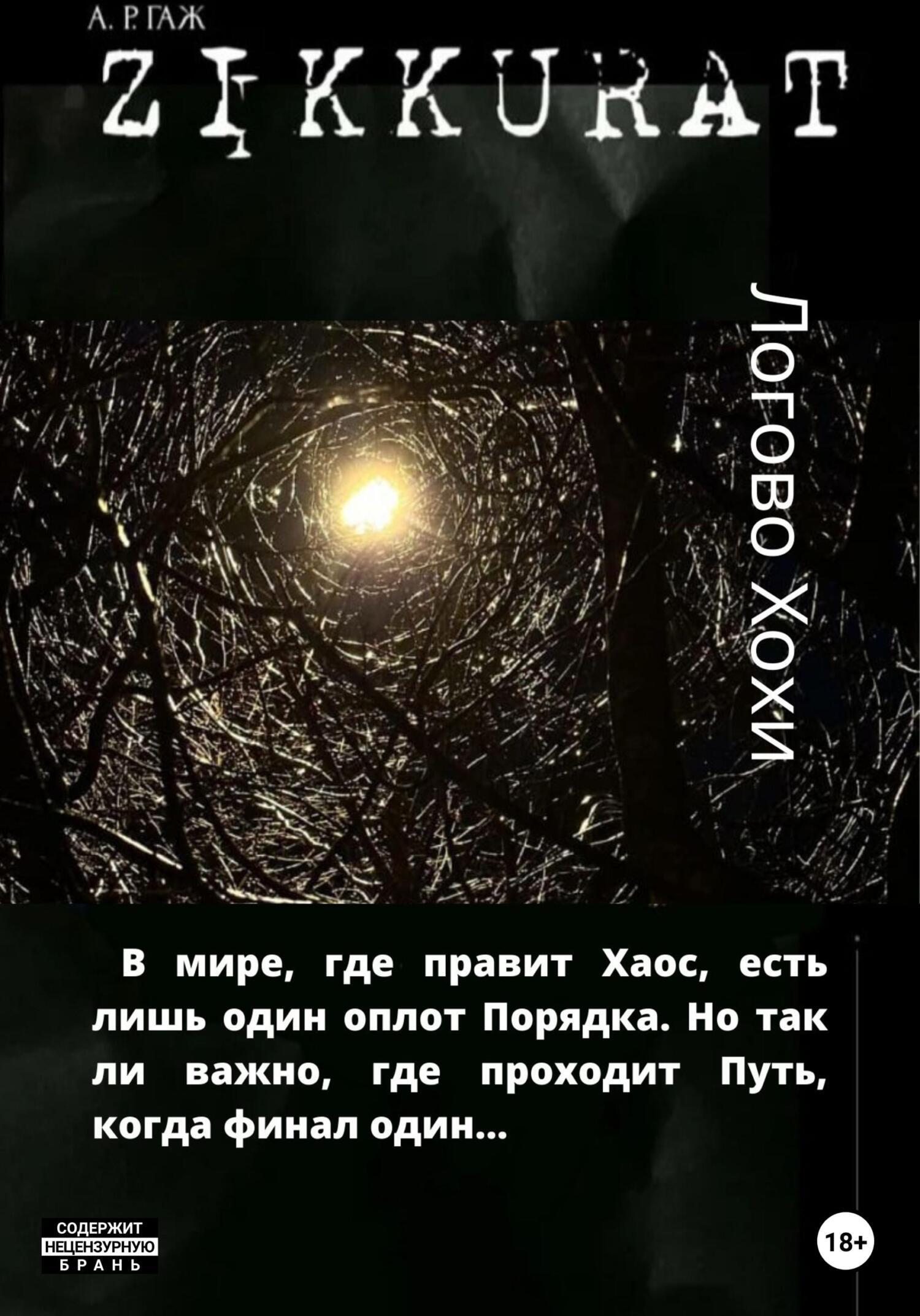 Зиккурат. Логово Хохи, А Р ГАЖ – скачать книгу fb2, epub, pdf на ЛитРес