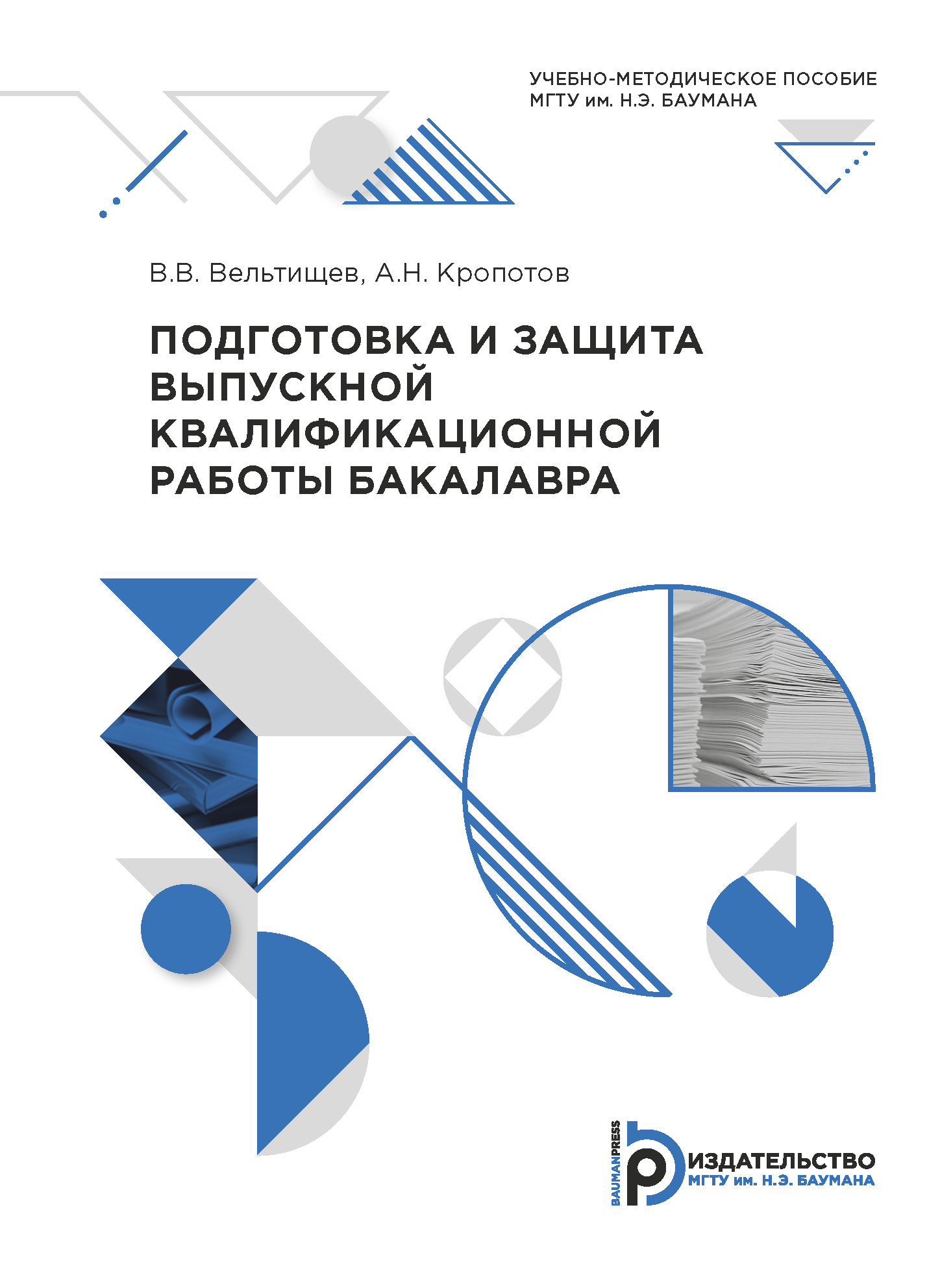 Подготовка и защита выпускной квалификационной работы бакалавра, Виталий  Вельтищев – скачать pdf на ЛитРес