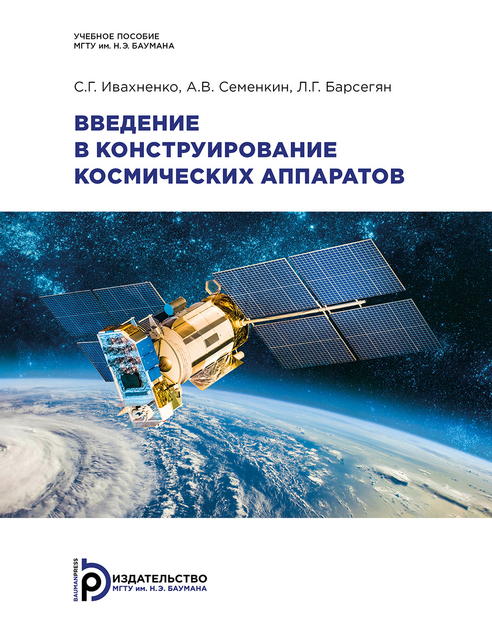 Введение в конструирование космических аппаратов, А. В. Семенкин – скачать  pdf на ЛитРес