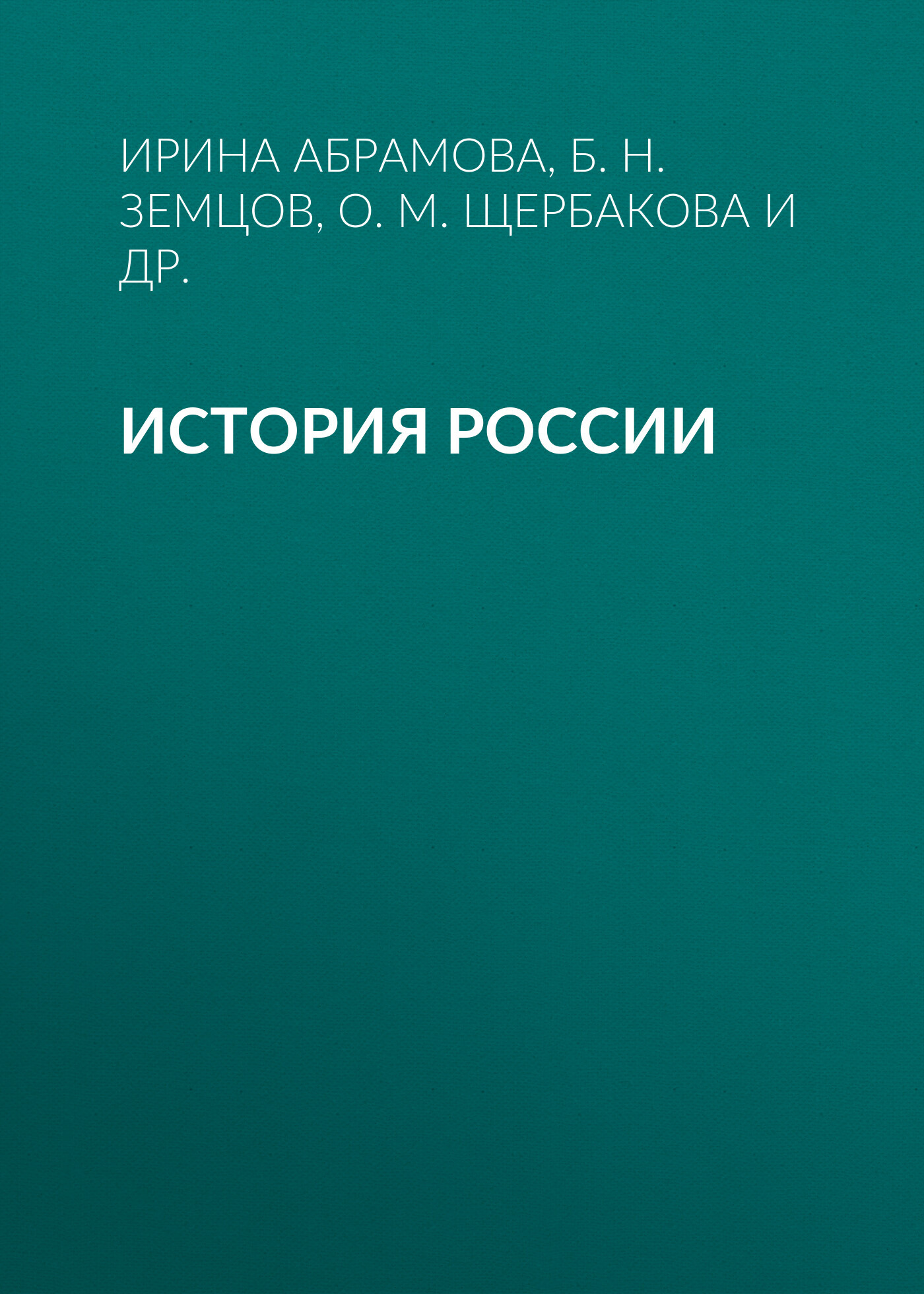 История России. Учебное пособие для студентов-иностранцев