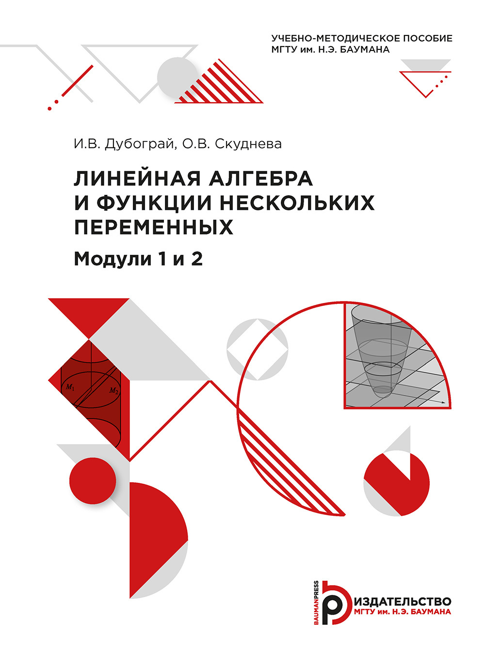 Линейная алгебра и функции нескольких переменных. Модули 1 и 2, О. В.  Скуднева – скачать pdf на ЛитРес