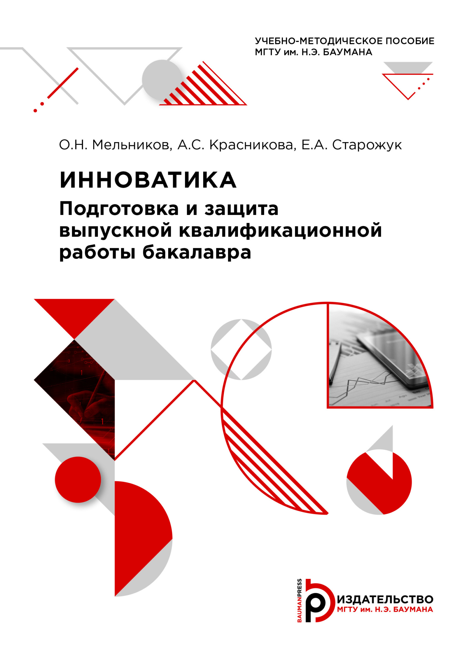 Инноватика: подготовка и защита выпускной квалификационной работы бакалавра,  А. С. Красникова – скачать pdf на ЛитРес