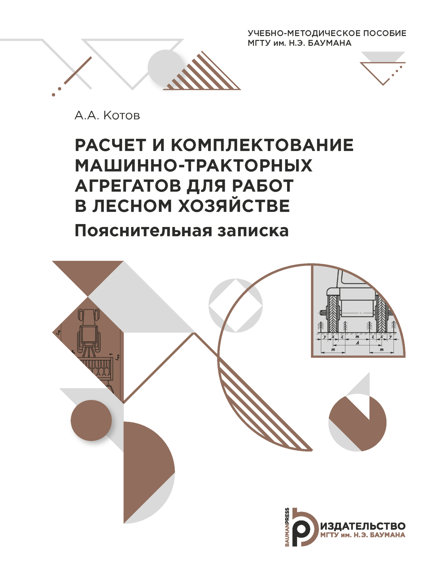 «Расчет и комплектование машинно-тракторных агрегатов для работ в лесном  хозяйстве. Пояснительная записка» – А. А. Котов | ЛитРес